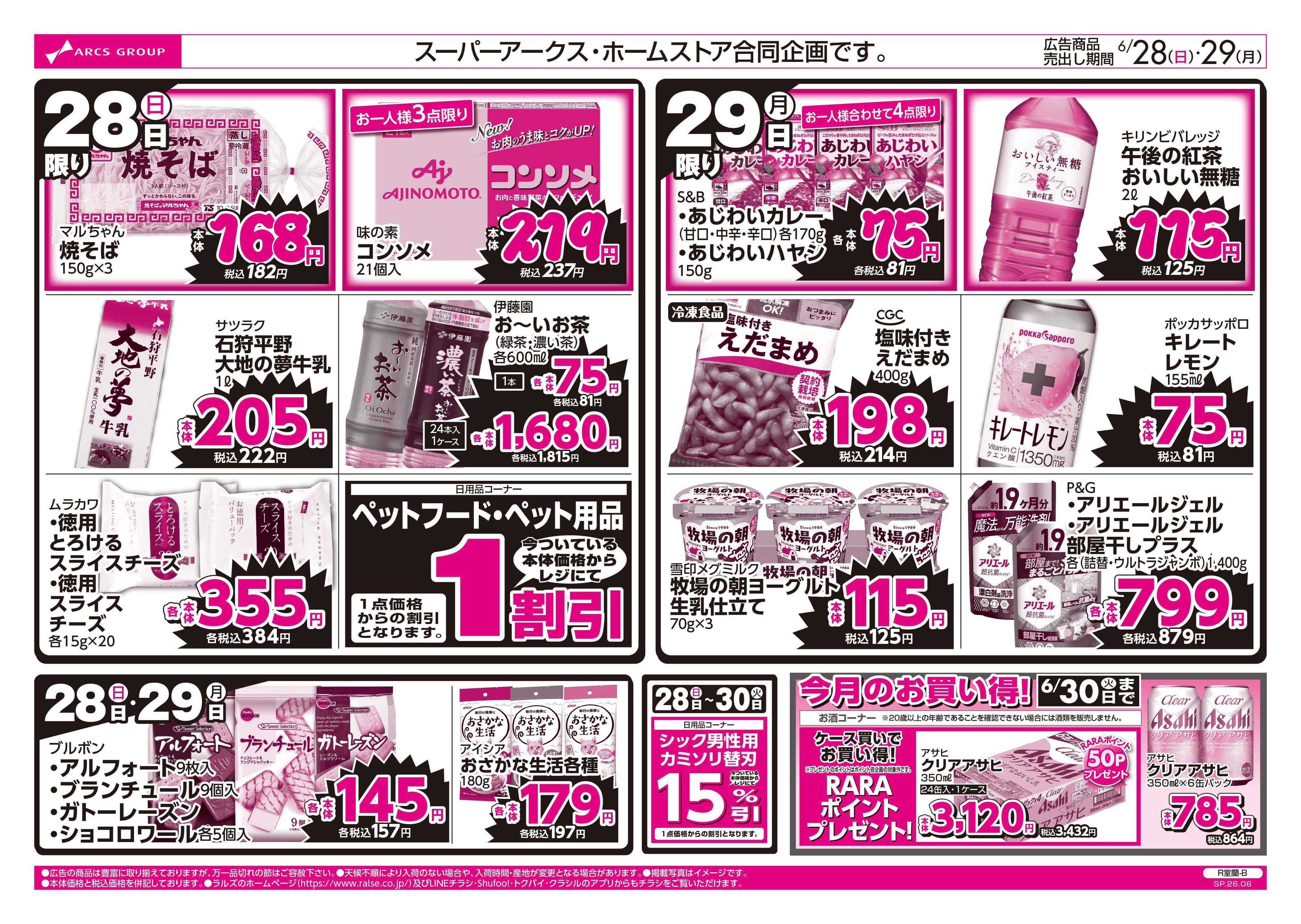 スーパーアークス 6/28-29 ラルズのお買得 号外！
