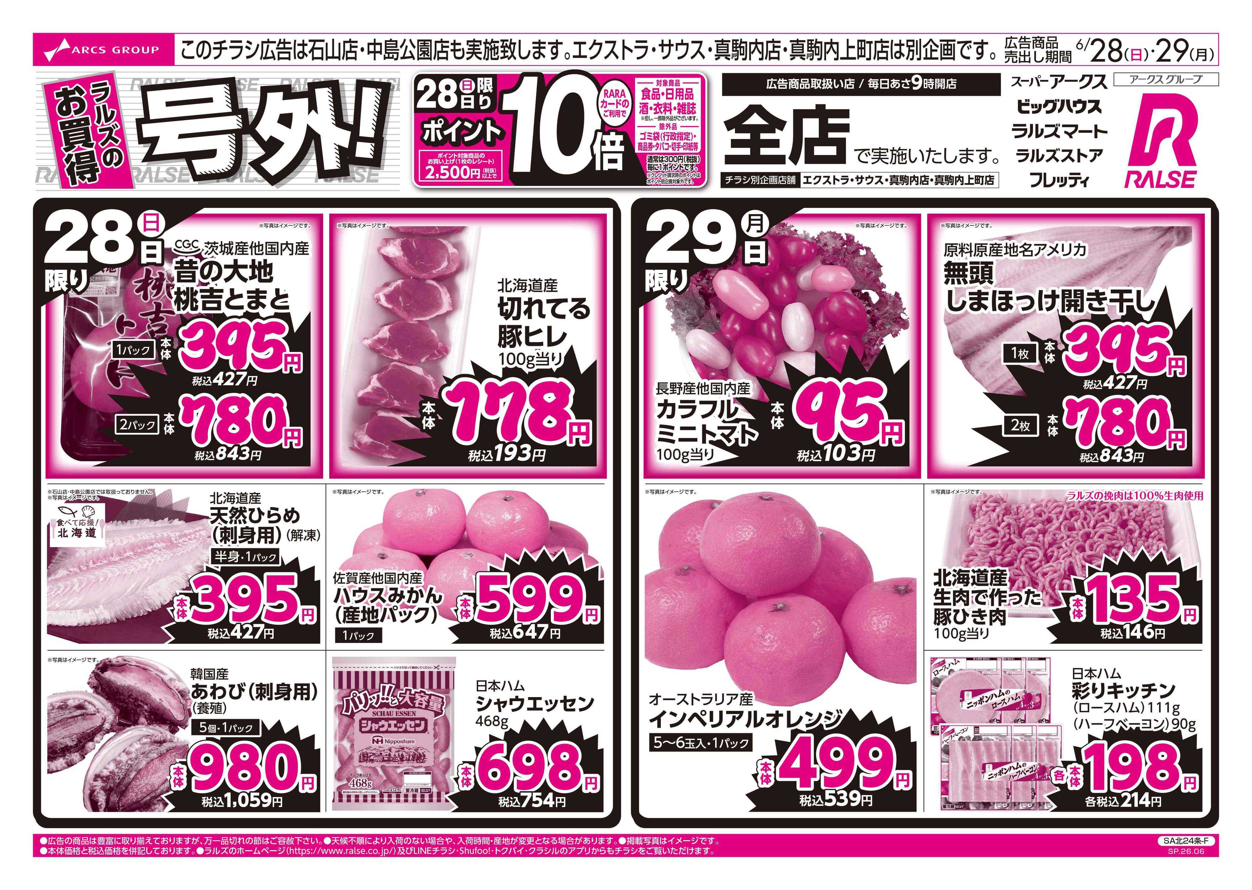スーパーアークス 6/28-29 ラルズのお買得 号外！