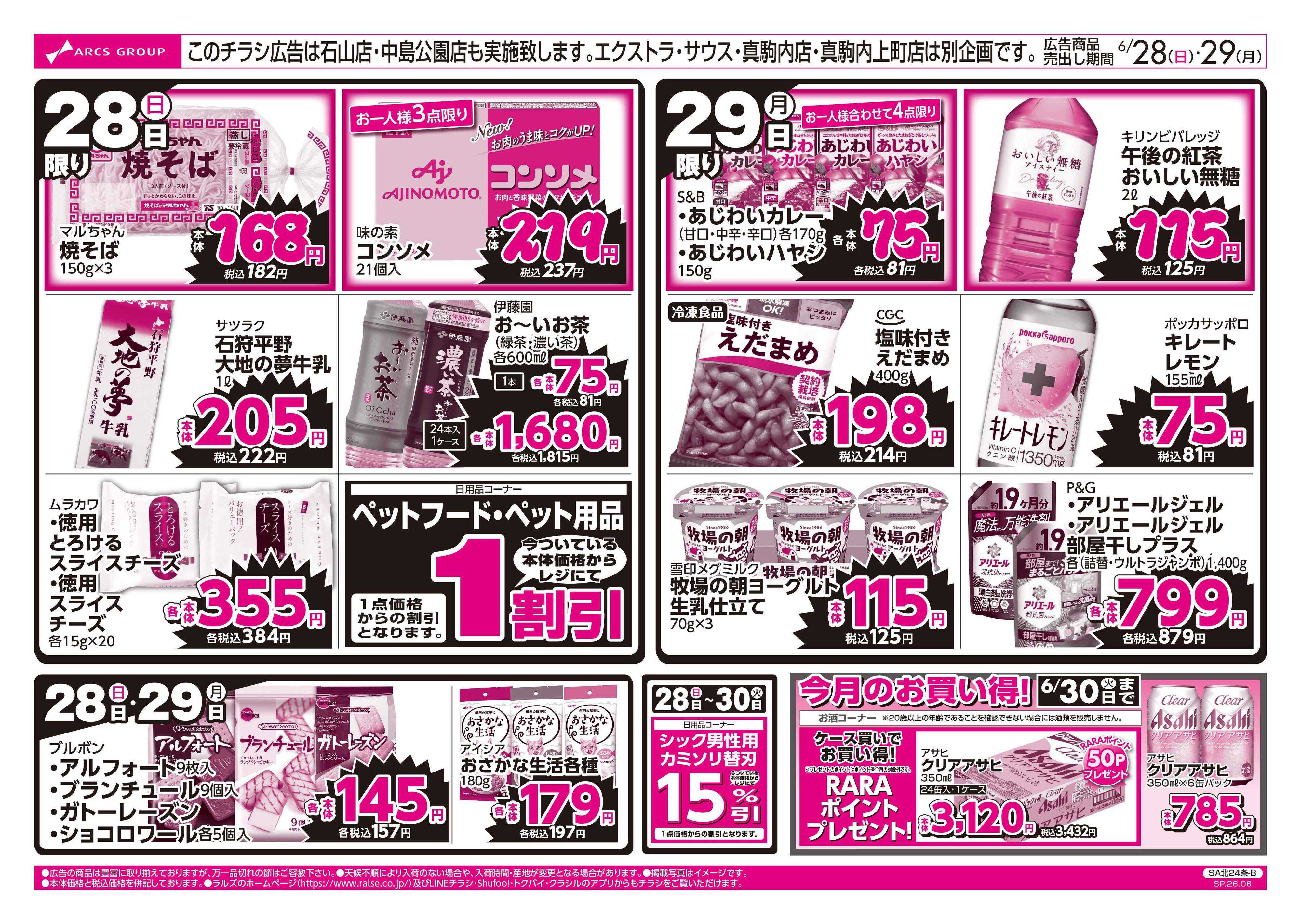 スーパーアークス 6/28-29 ラルズのお買得 号外！