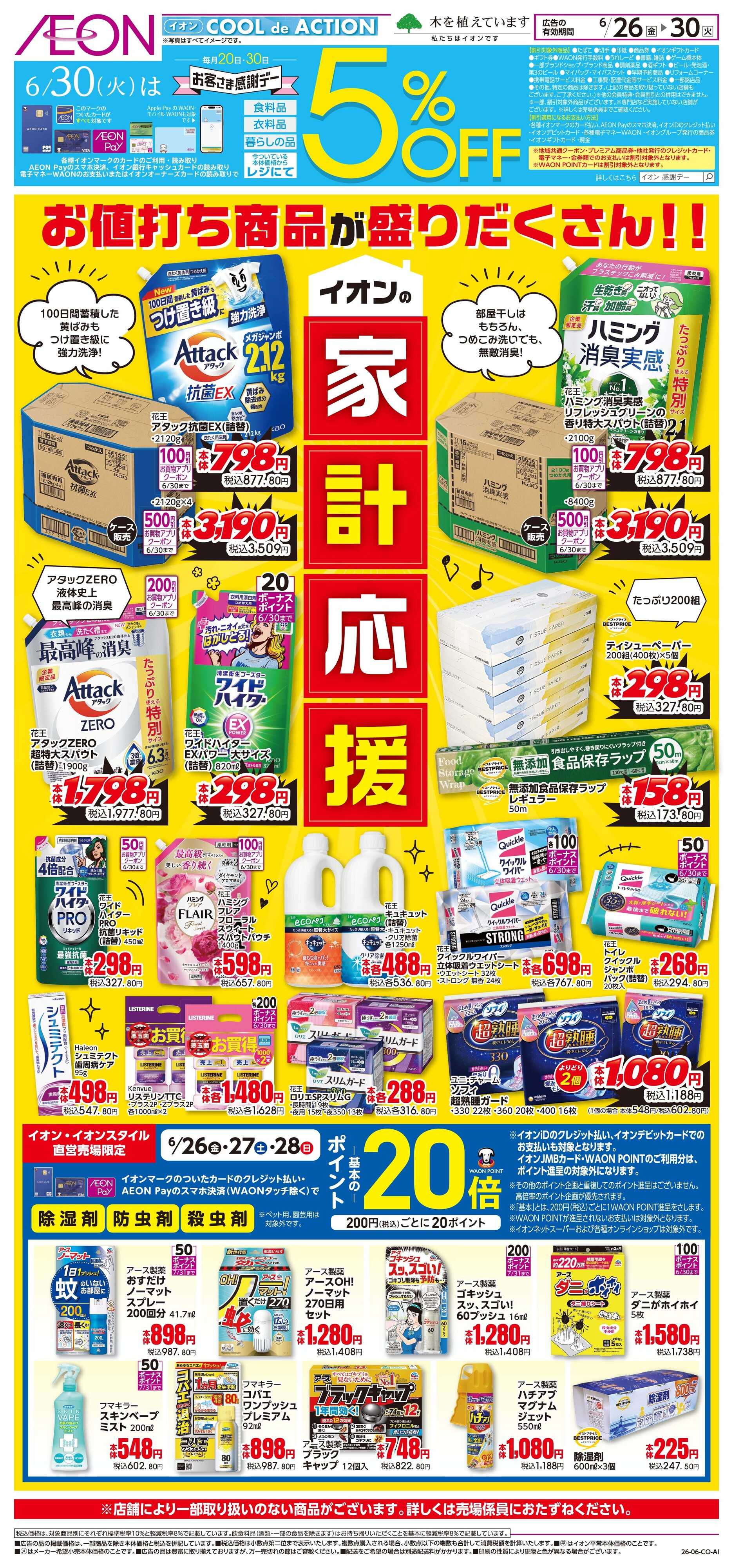 イオン 6/26~6/30