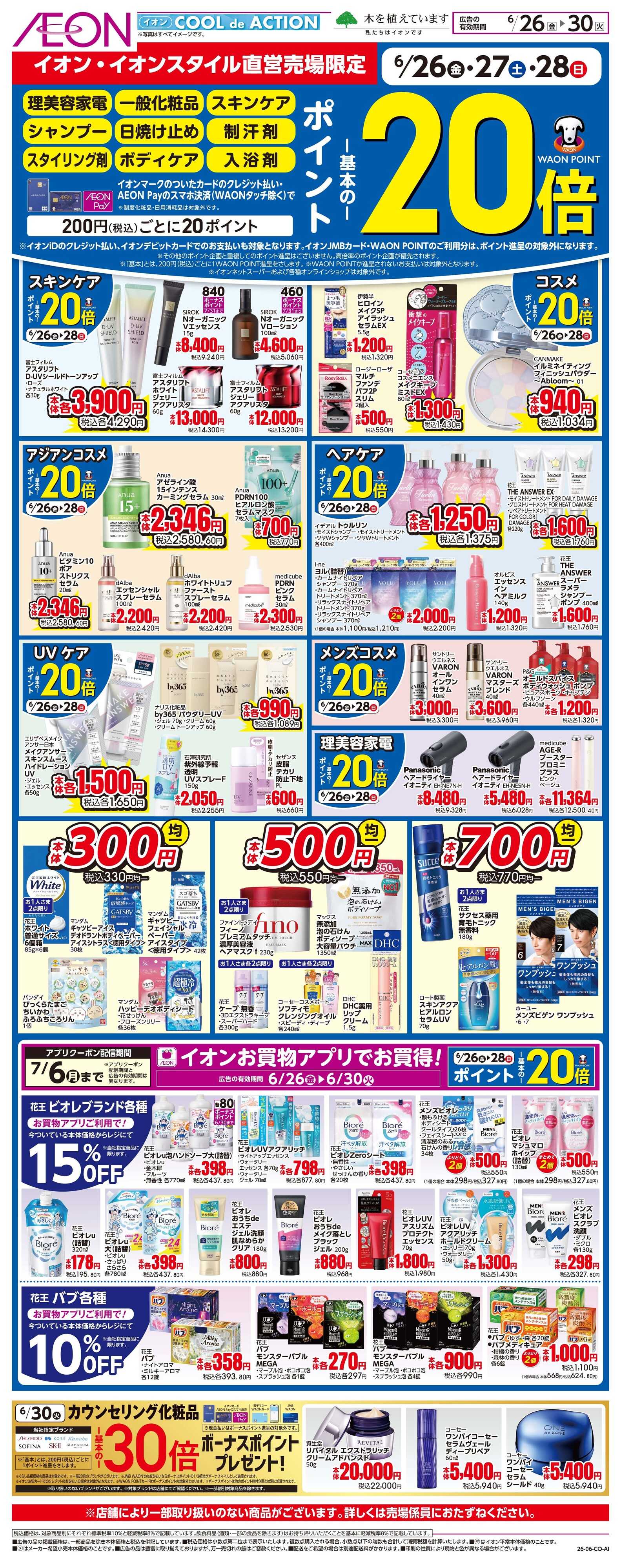 イオン 6/26~6/30