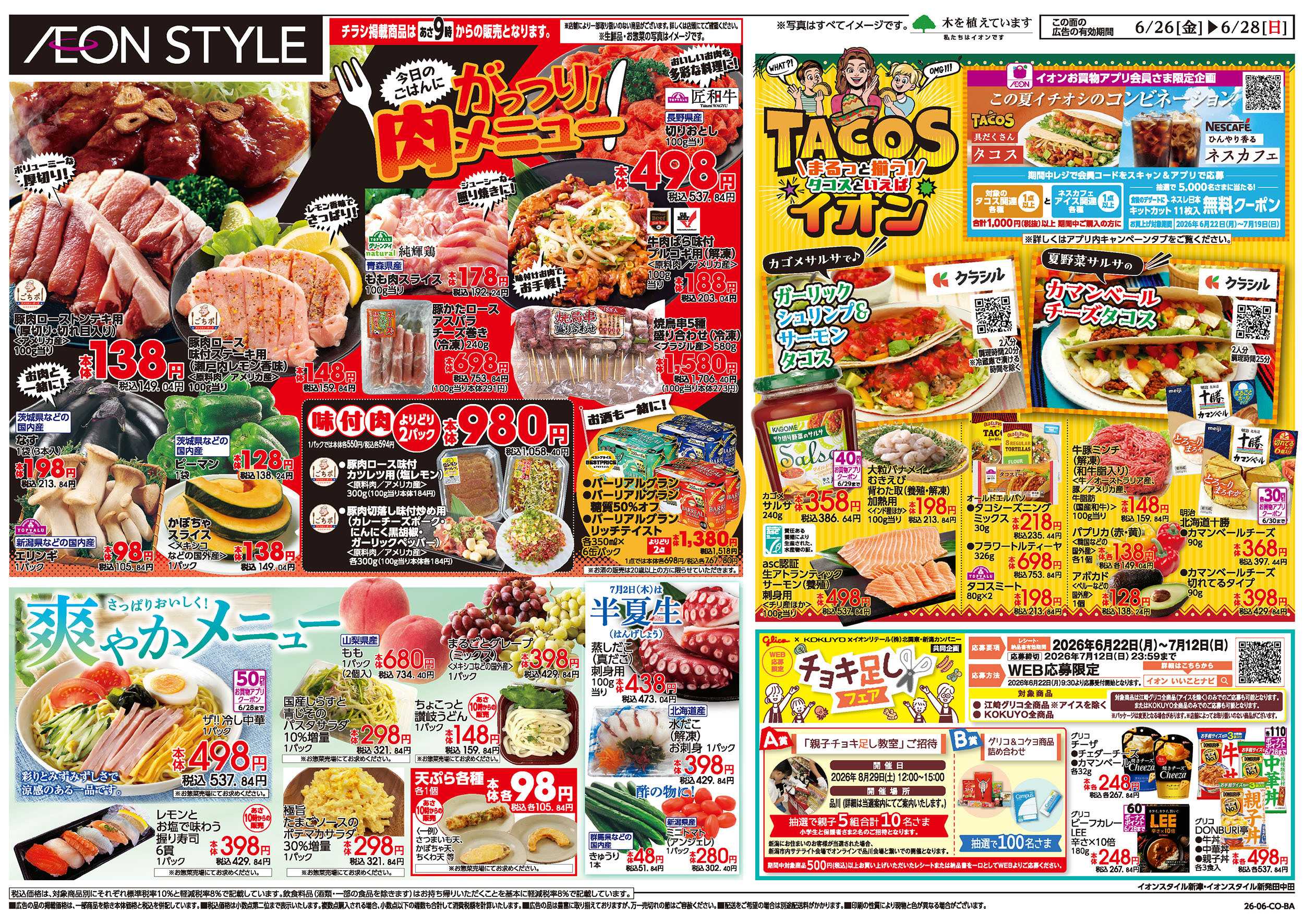 イオンスタイル 6/26号　がっつり！肉メニュー：表面
