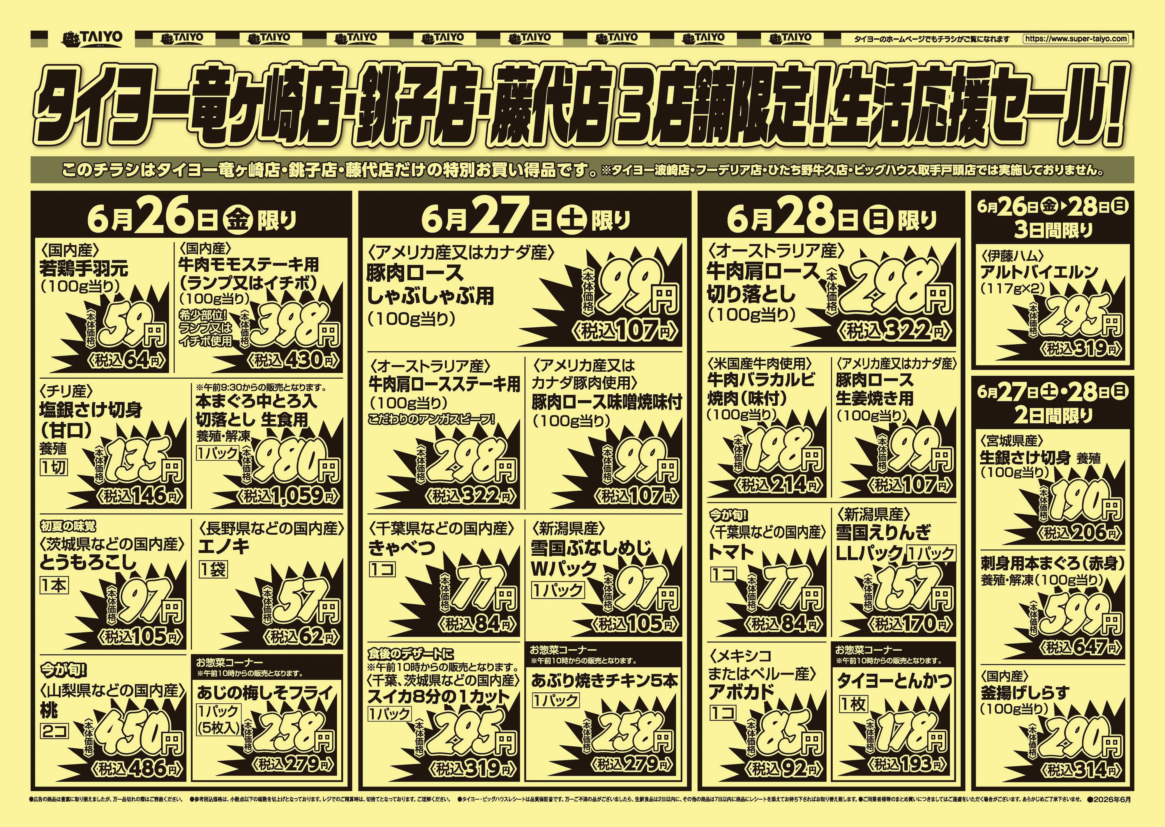 スーパーマーケットタイヨー 【竜ヶ崎・銚子・藤代限定！】お買い得チラシ6月26日~28日