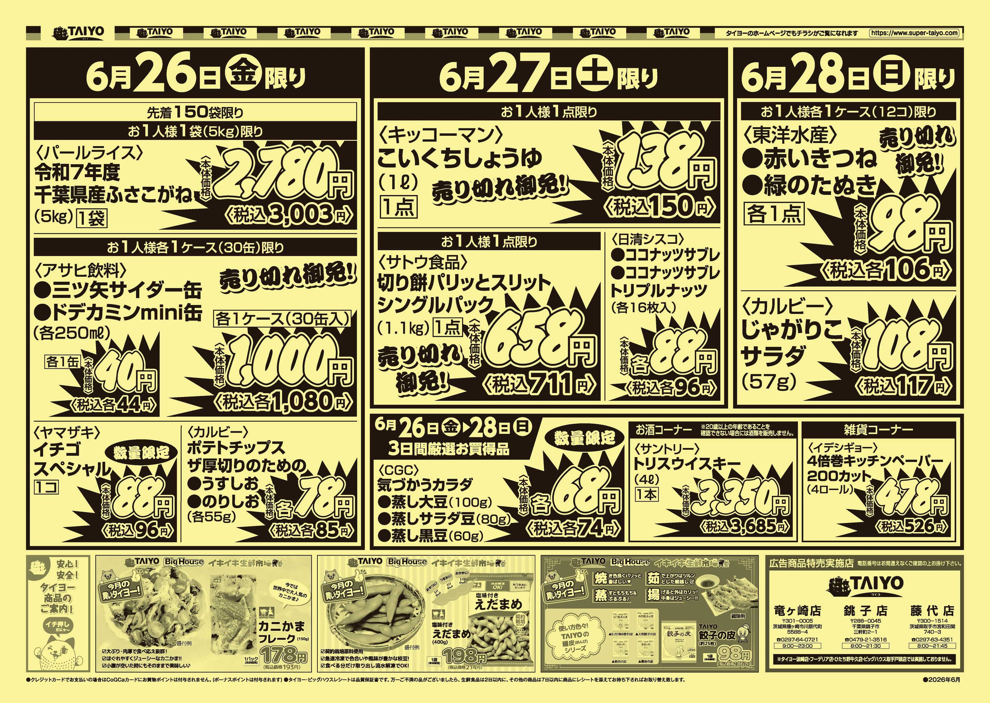スーパーマーケットタイヨー 【竜ヶ崎・銚子・藤代限定！】お買い得チラシ6月26日~28日