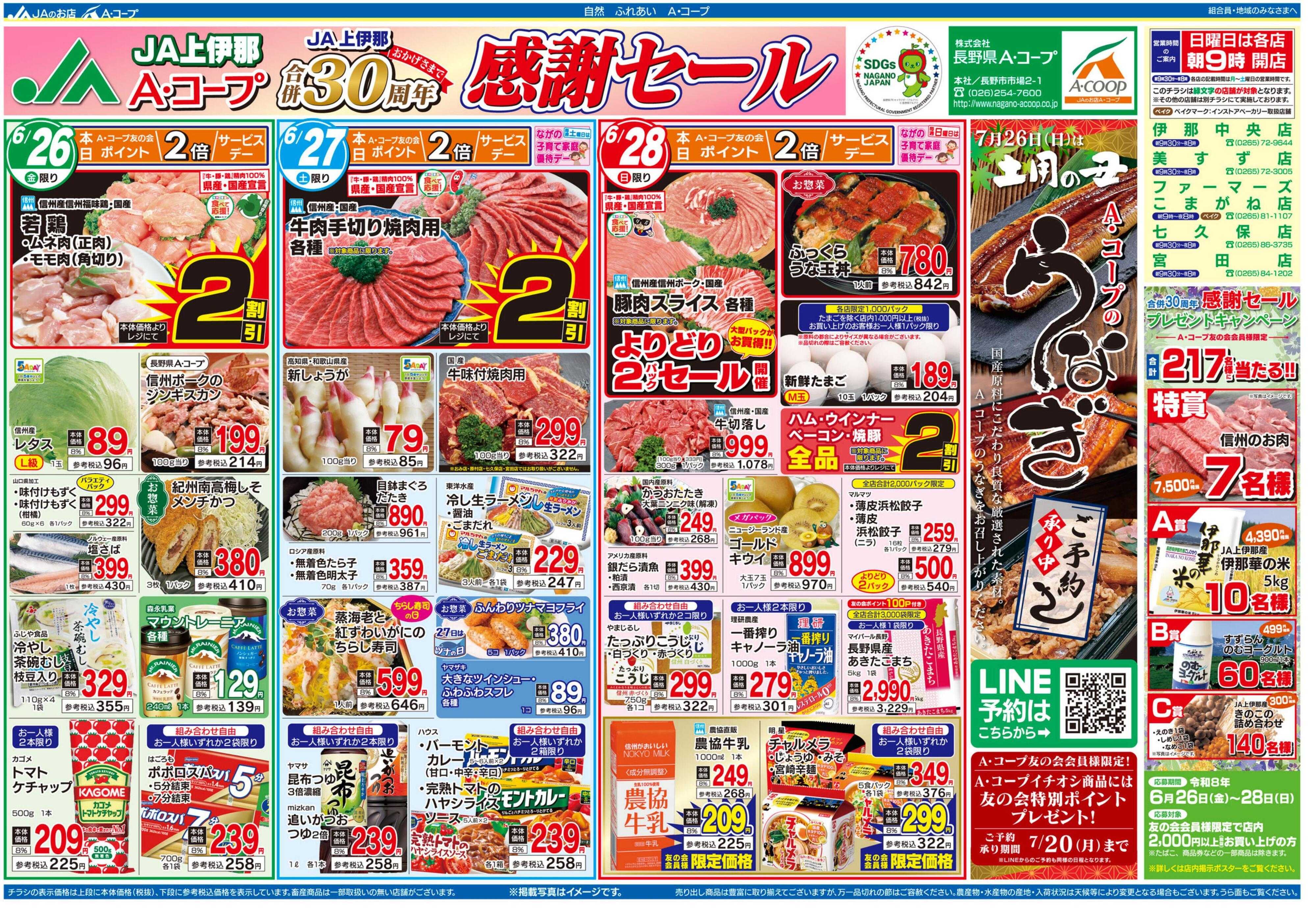 長野県A・コープ 6月26日（金）～6月28日（日）
