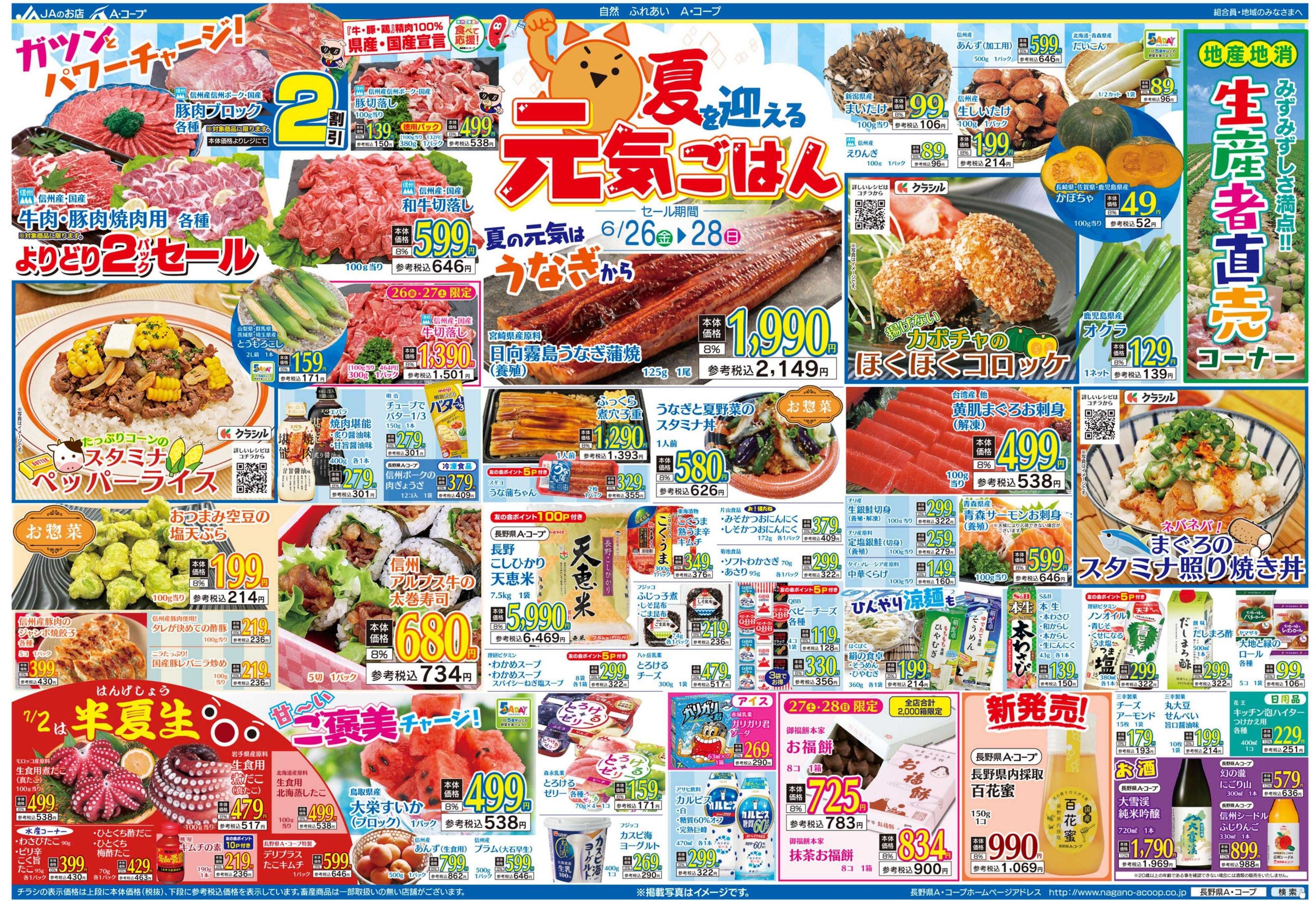 長野県A・コープ 6月26日（金）～6月28日（日）