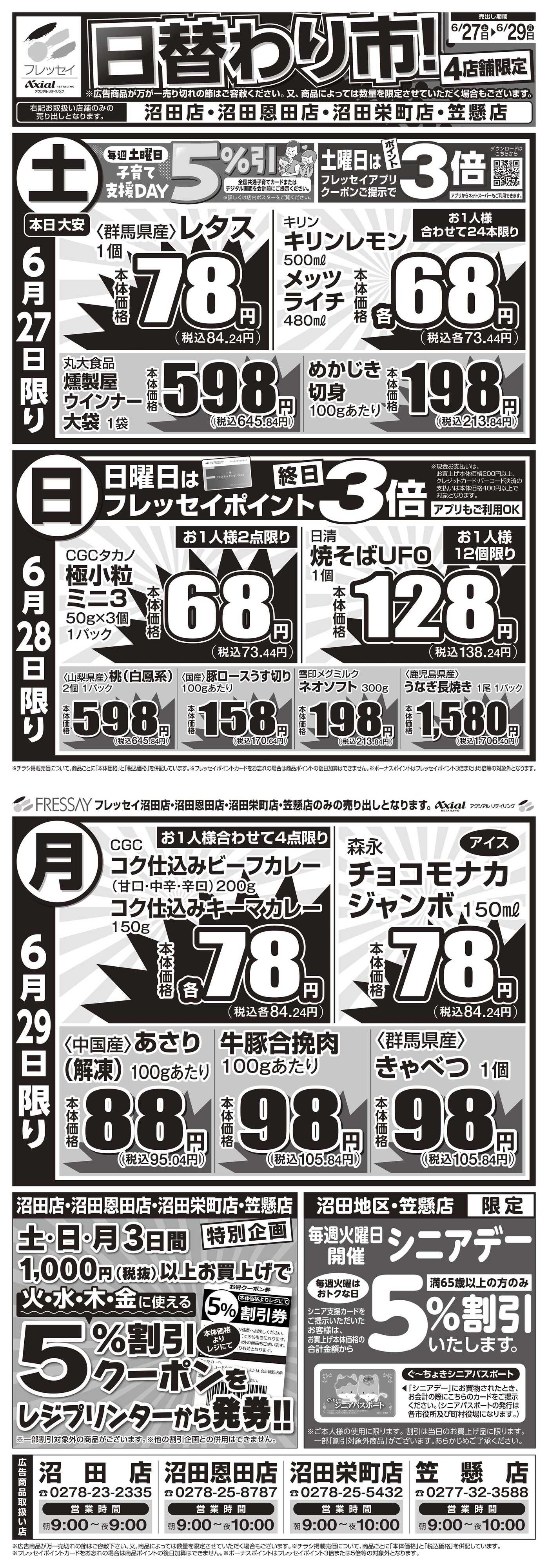 フレッセイ 店舗限定チラシ