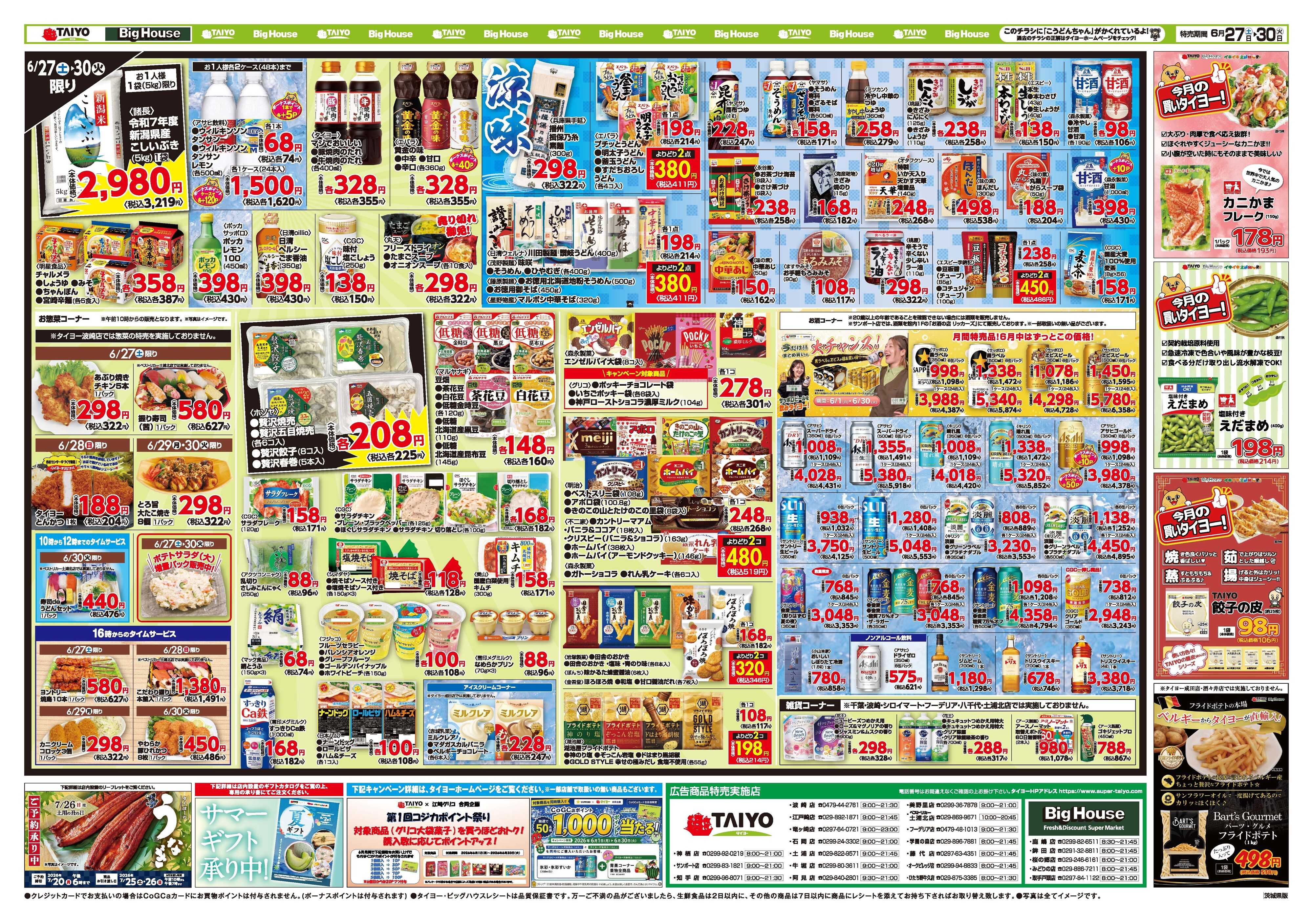 スーパーマーケットタイヨー お買い得チラシ6月27日~6月30日