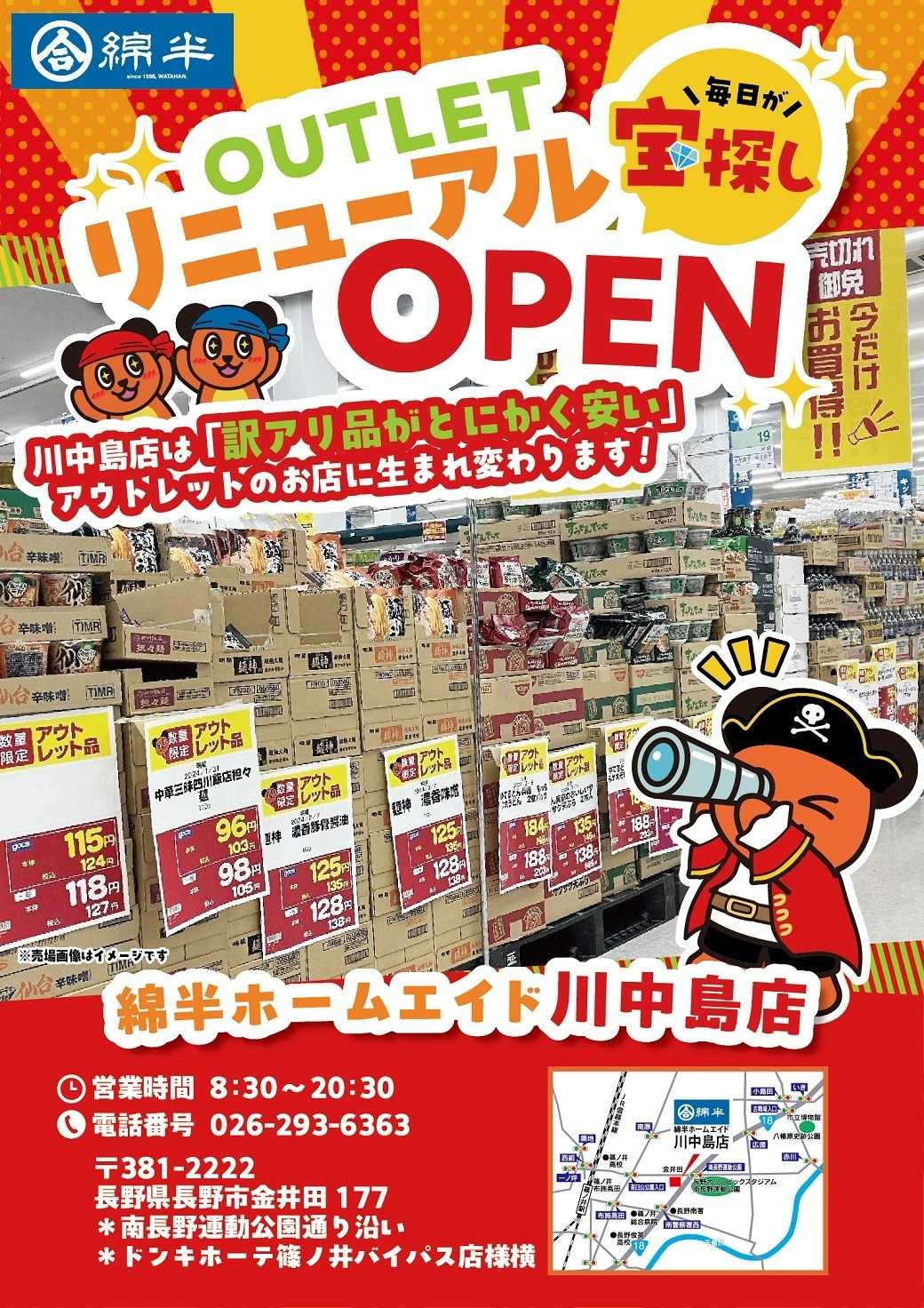 綿半ホームエイド 川中島店はアウトレットのお店に生まれ変わります！