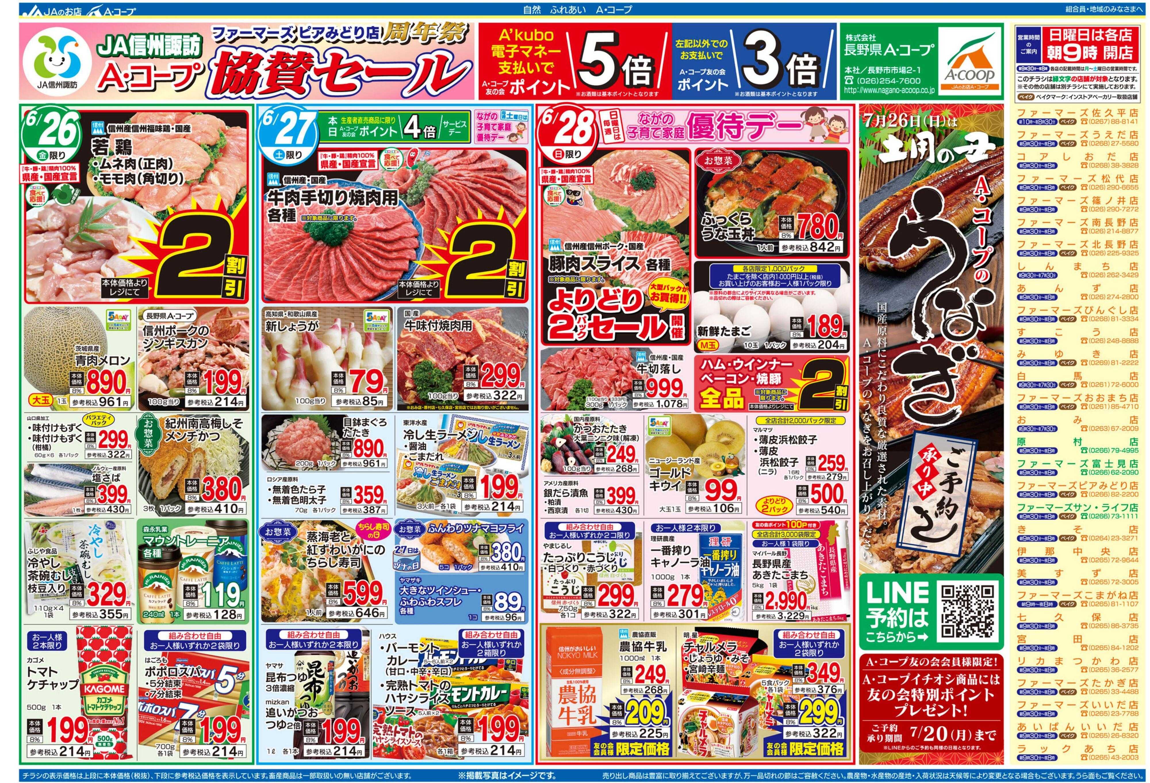 長野県A・コープ 6月26日（金）～6月28日（日）