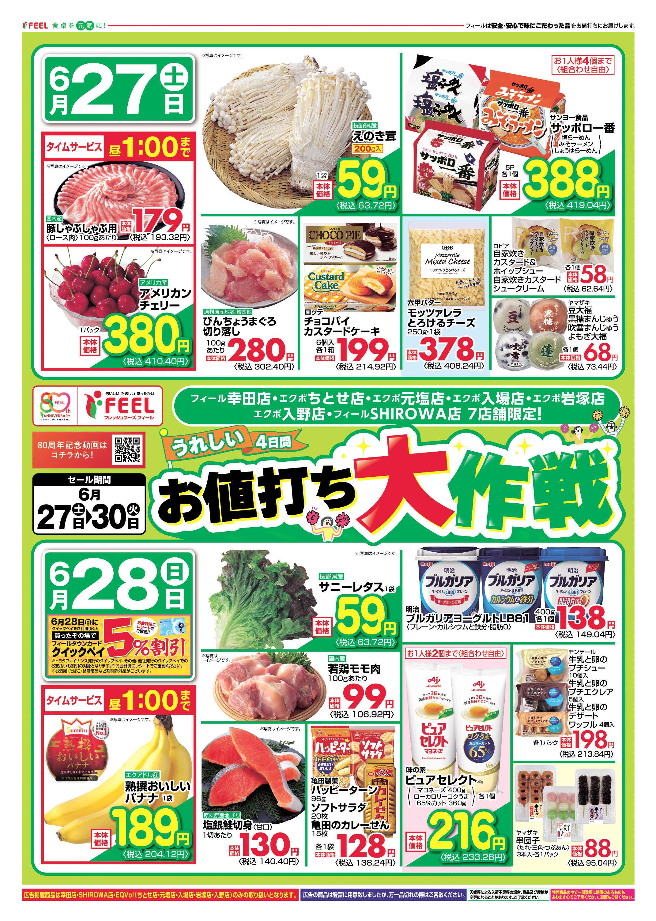 フィール お値打ち大作戦