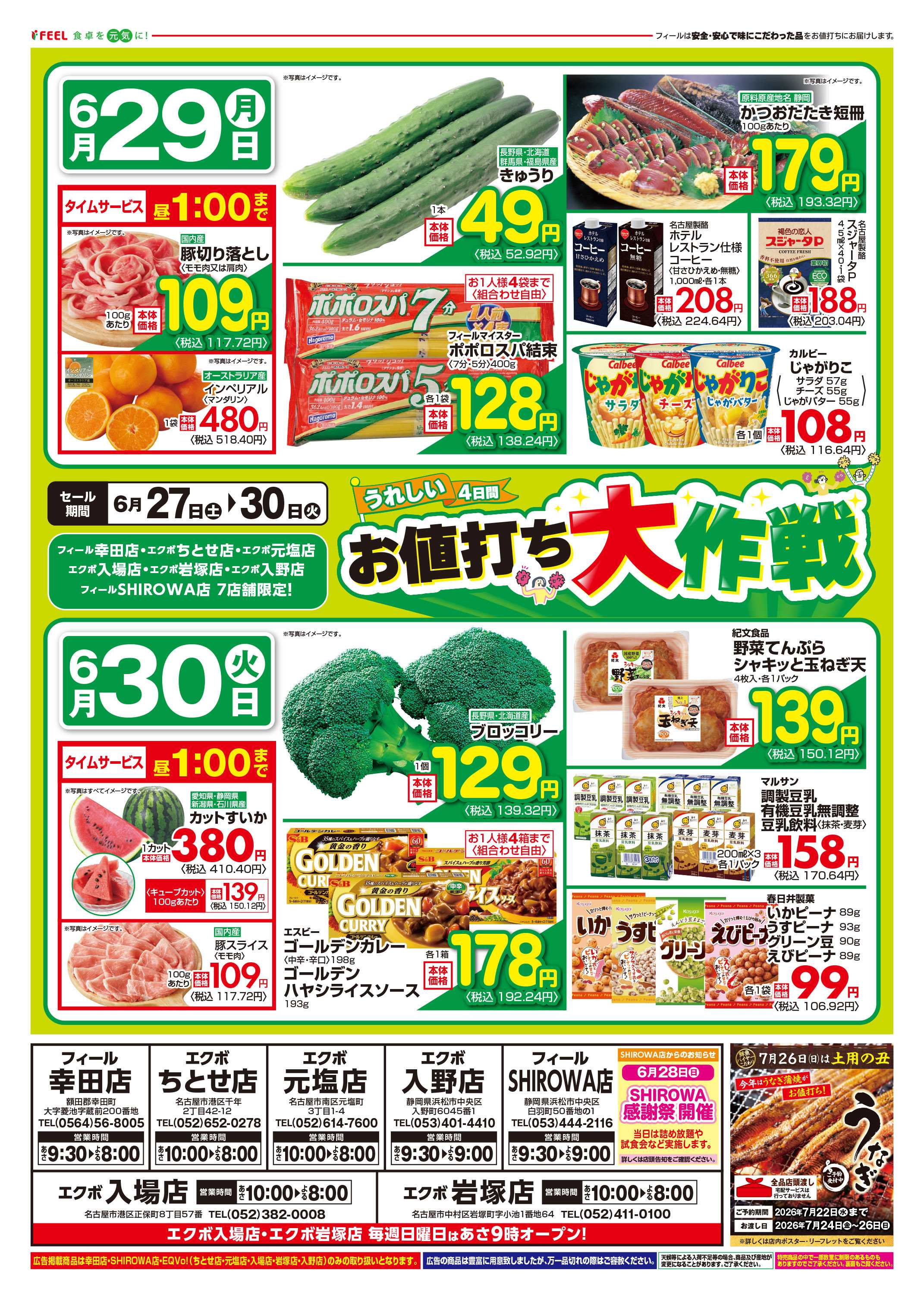 フィール お値打ち大作戦