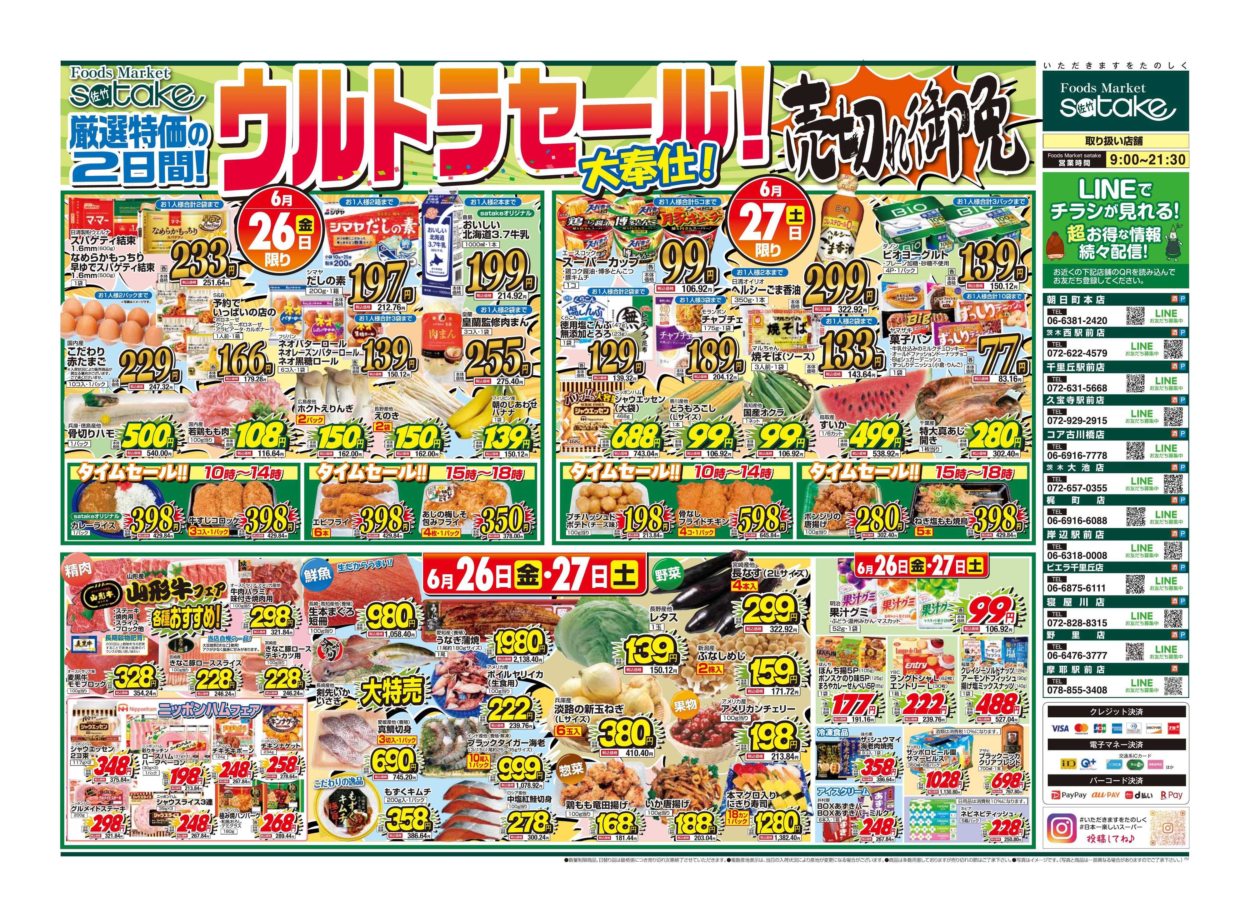 Foods Market satake 日替りウルトラセール！／厳選特価の2日間