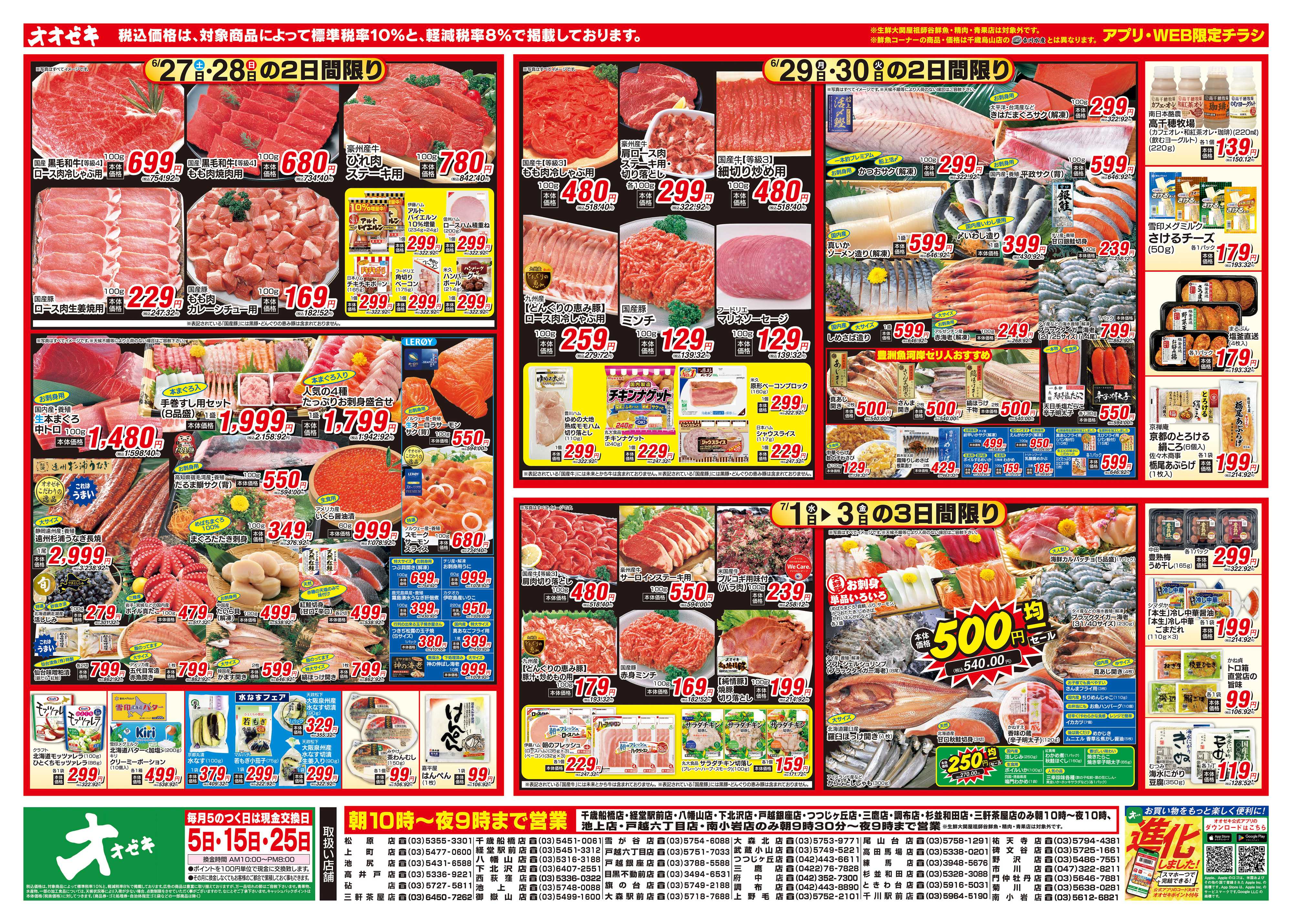 オオゼキ 6/27（土）～7/3（金）
