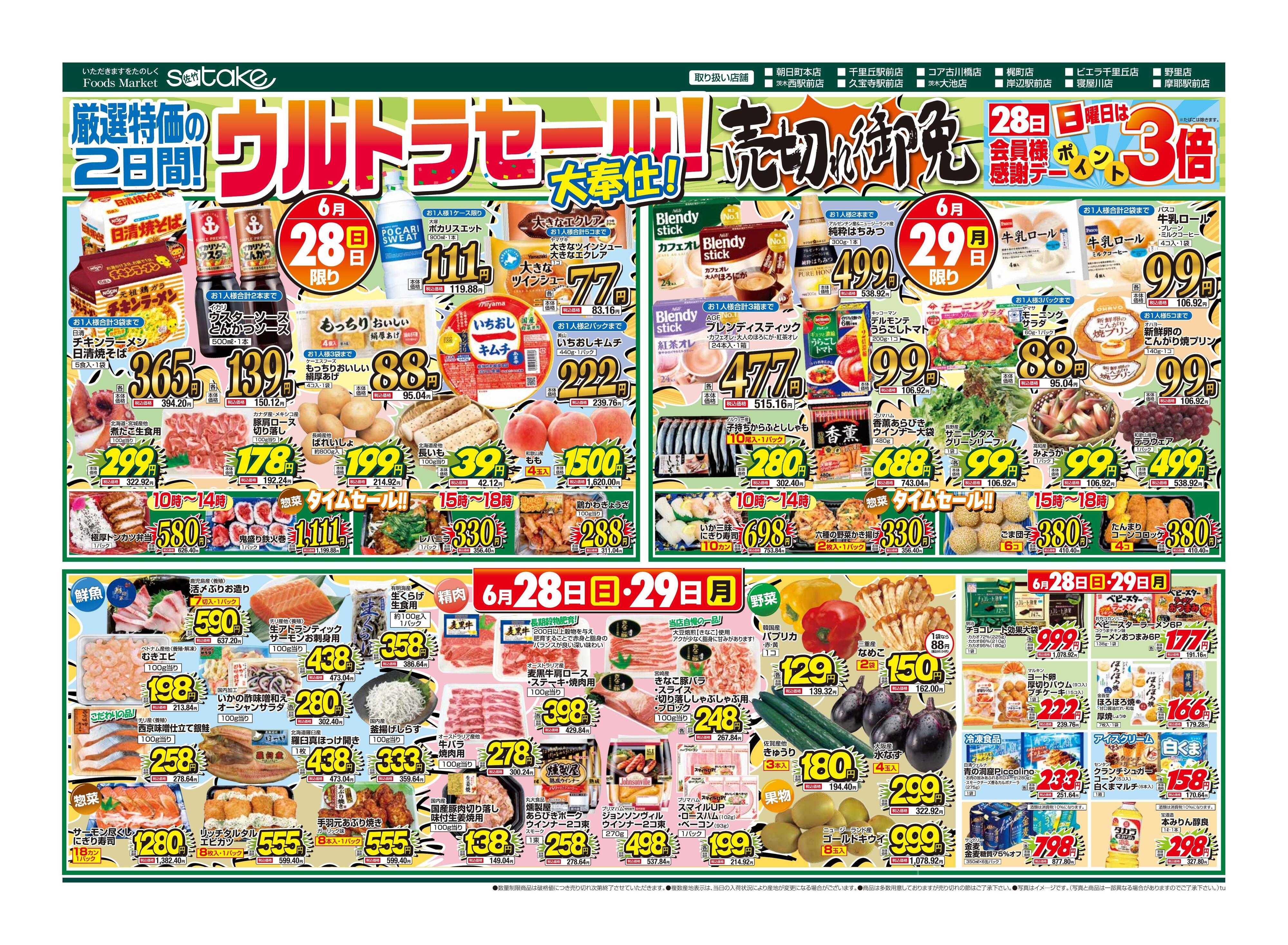 Foods Market satake 日替りウルトラセール！／厳選特価の2日間