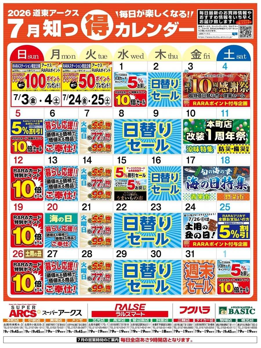 フクハラ 毎日が楽しくなる！2026年7月道東アークス知っ得カレンダー