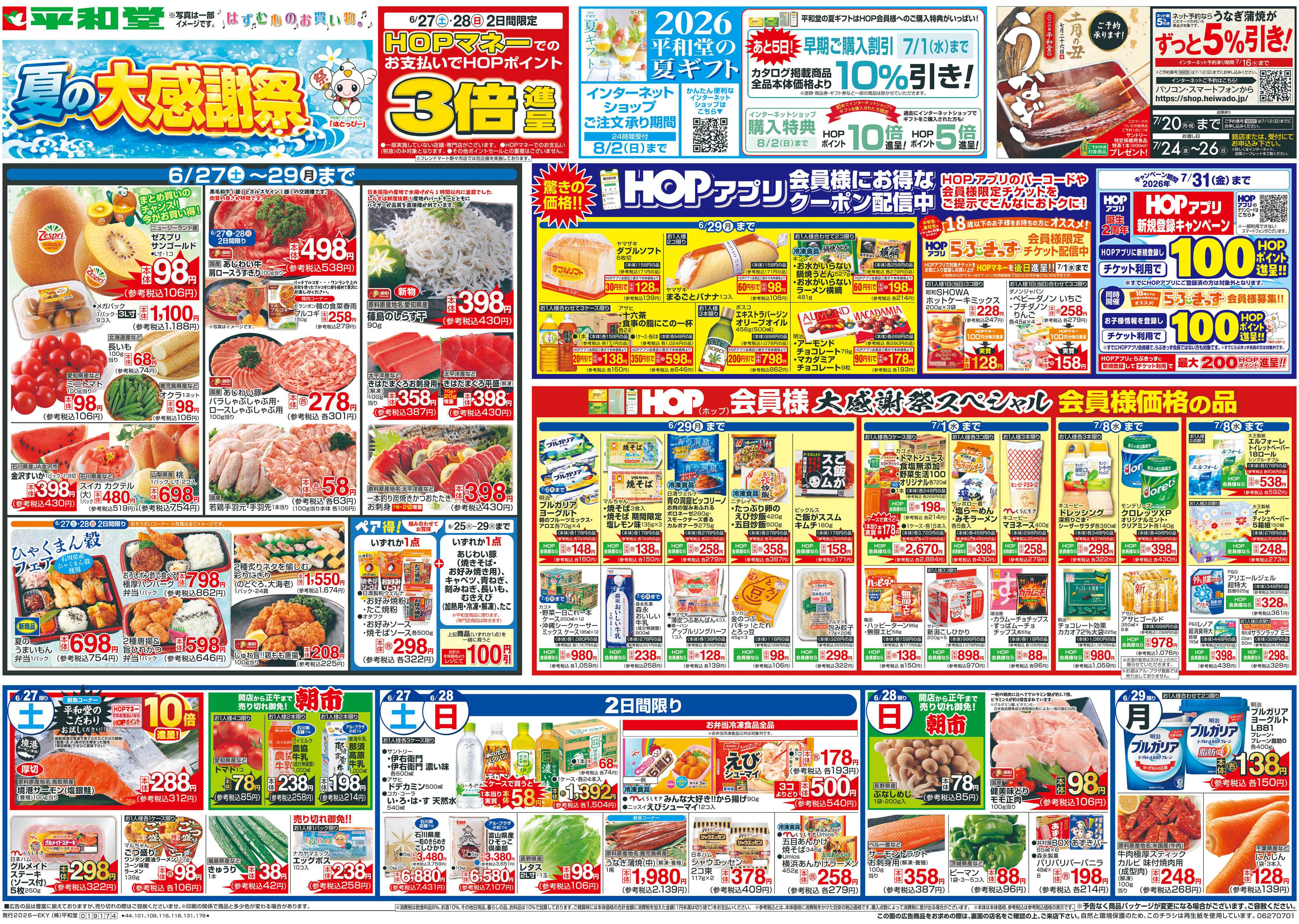 平和堂 6/27（土）～夏の大感謝祭【表面】