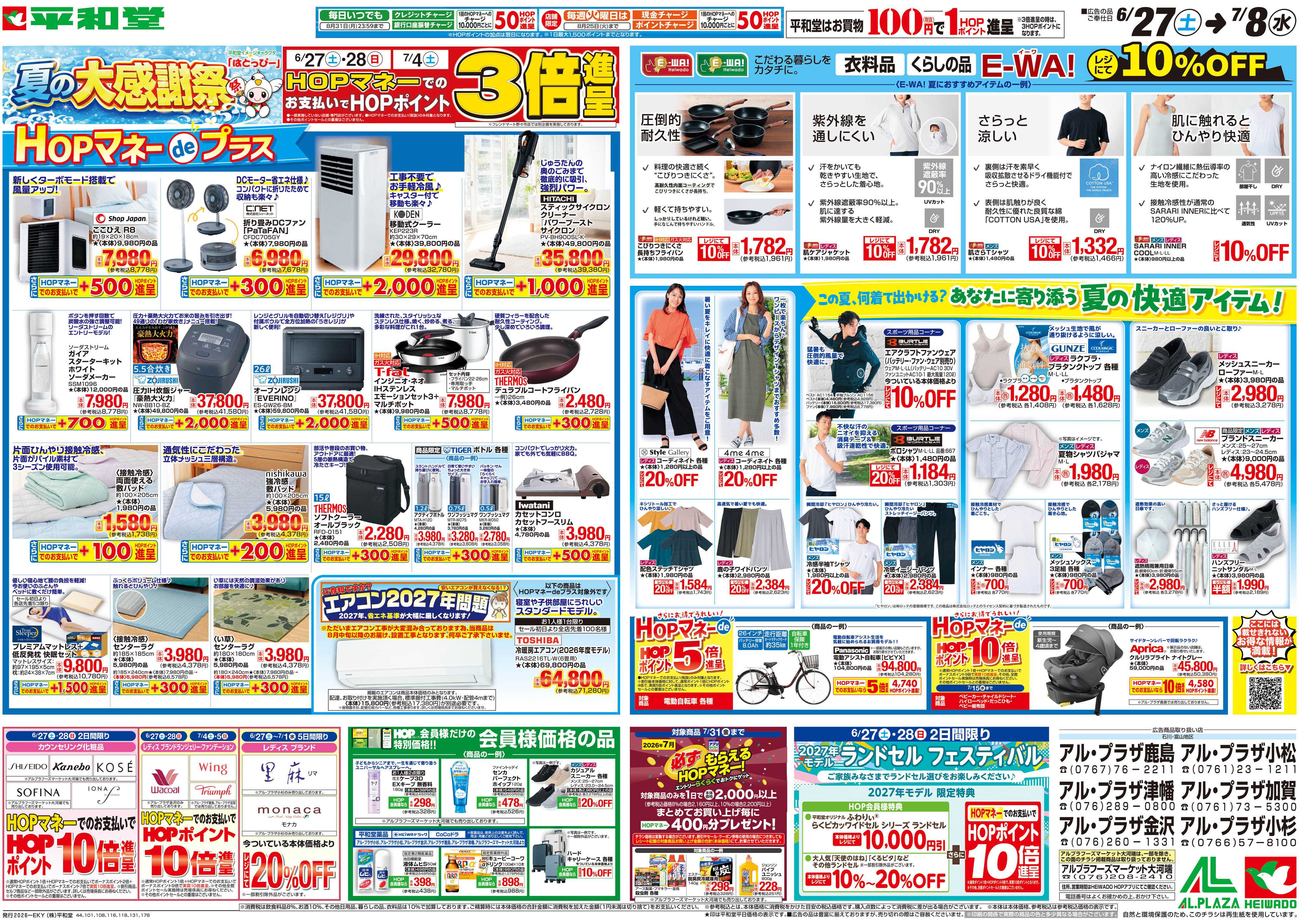 平和堂 6/27（土）～夏の大感謝祭【裏面】