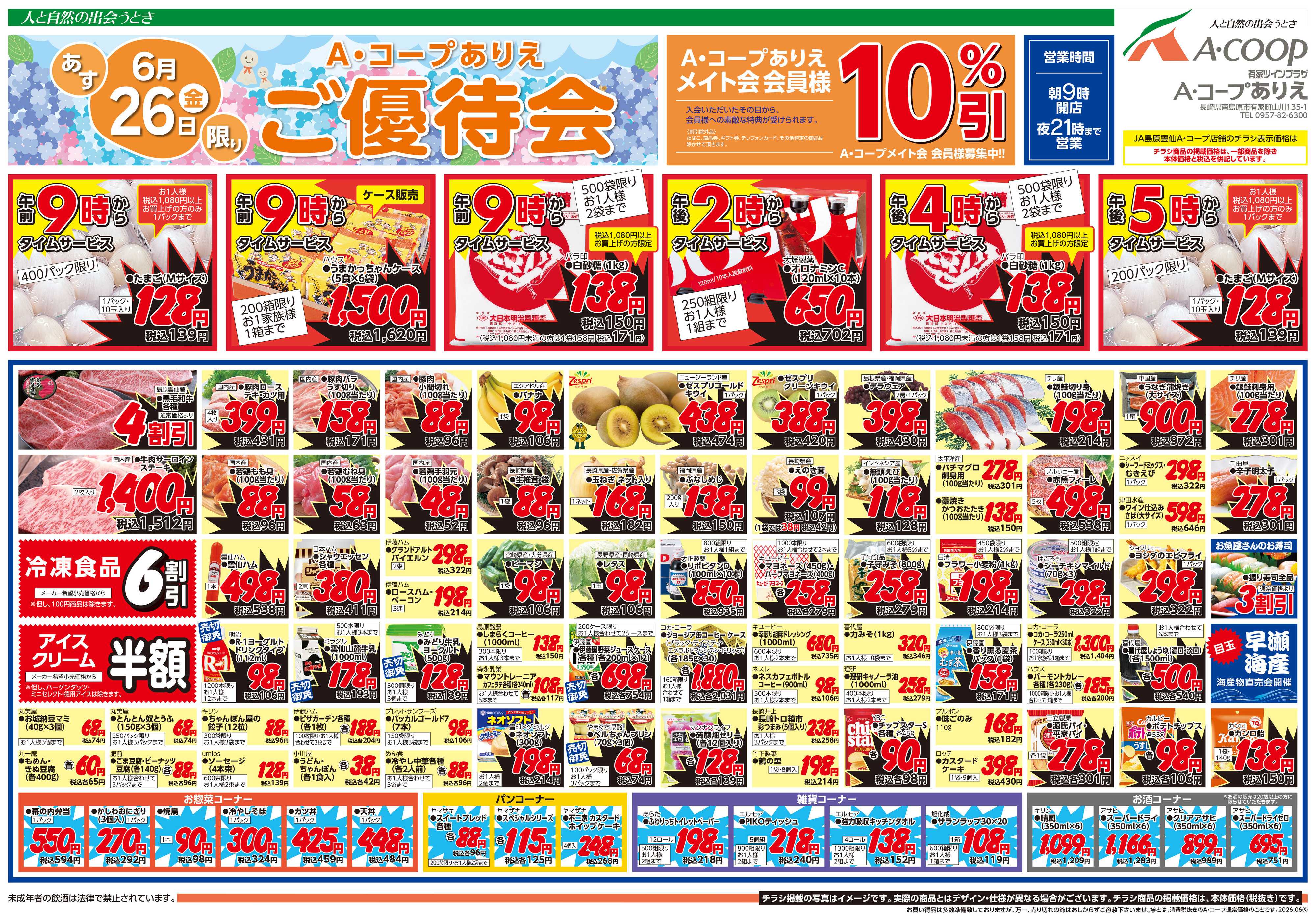 イオン Aコープご優待協賛セール