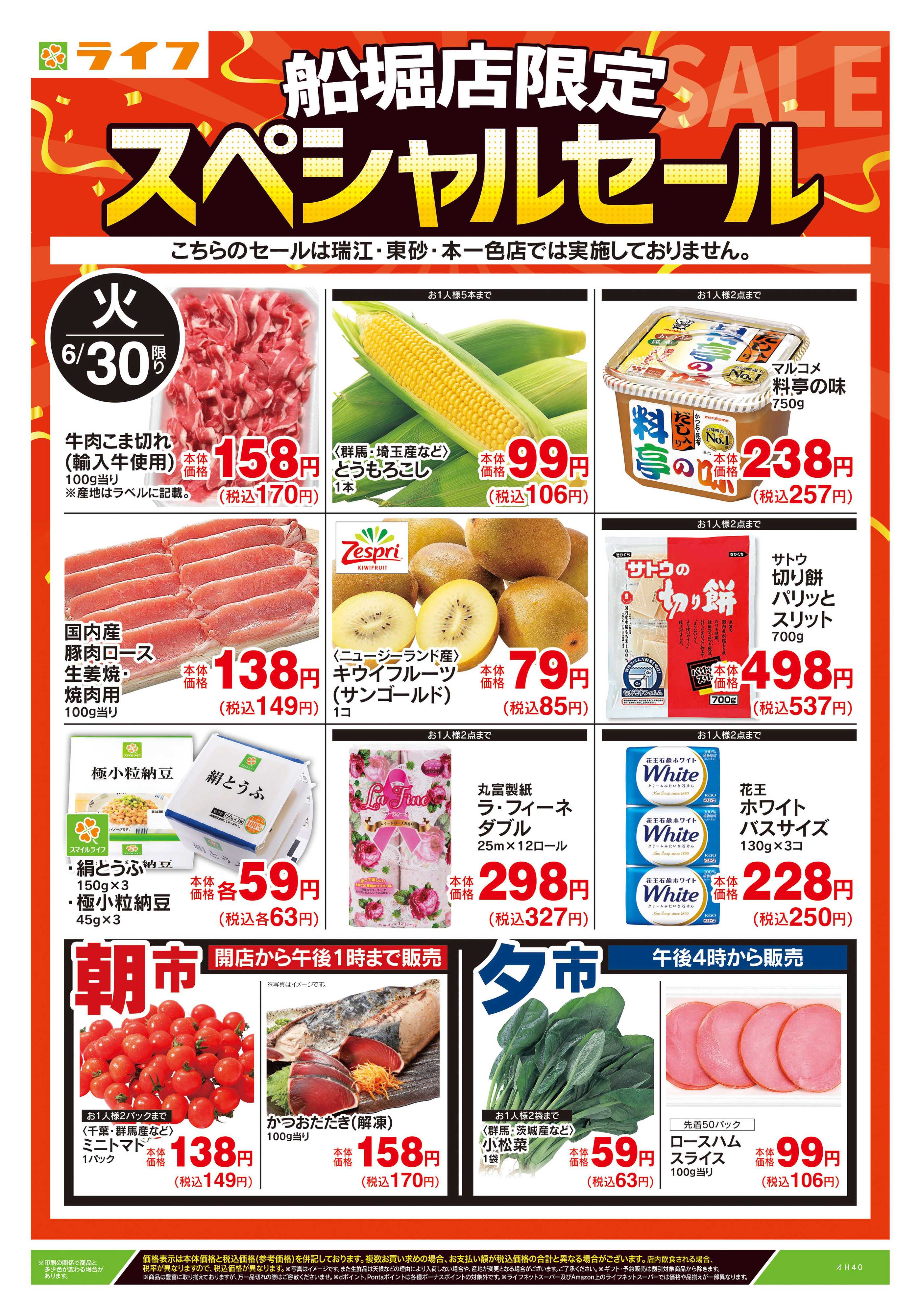 ライフ 6/30号　船堀店限定スペシャルセール