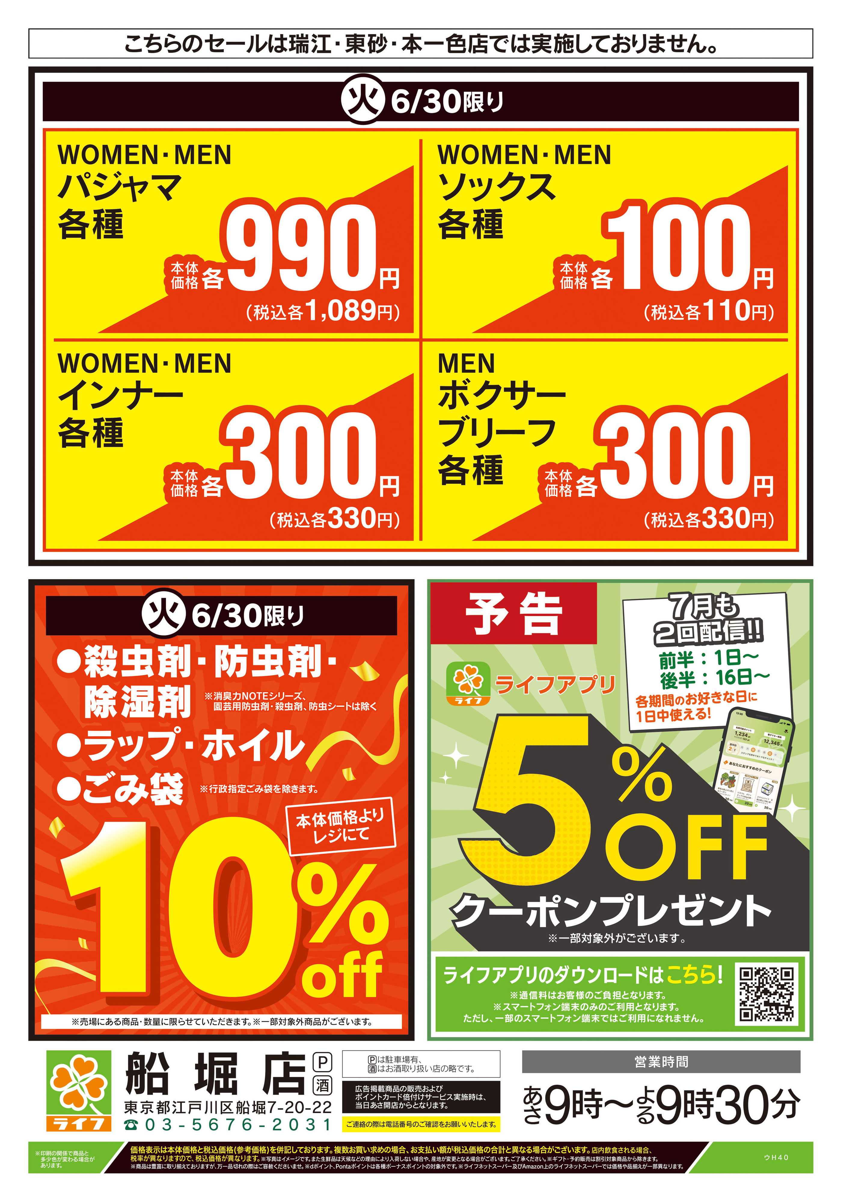 ライフ 6/30号　船堀店限定スペシャルセール