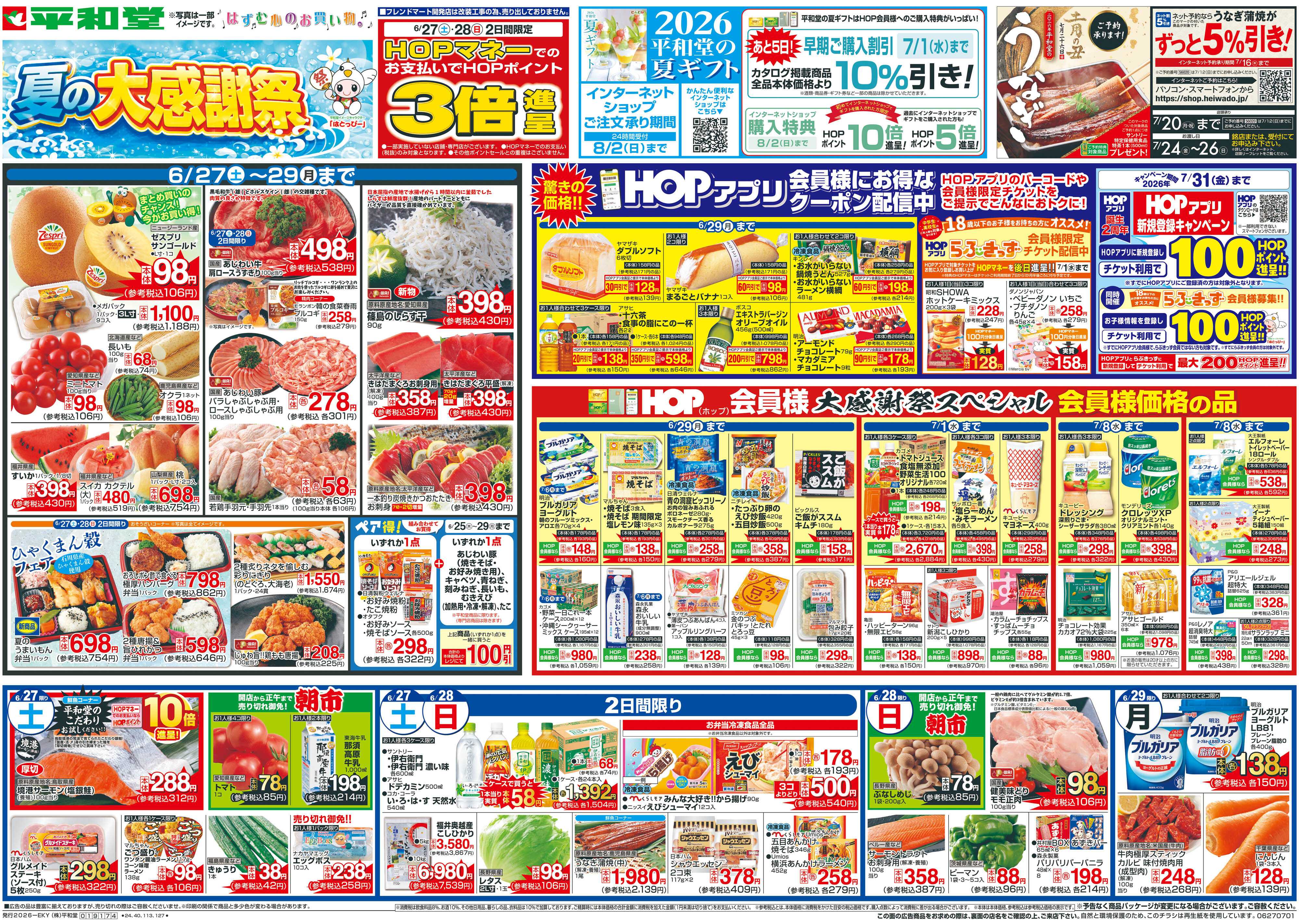 平和堂 6/27（土）～夏の大感謝祭【表面】