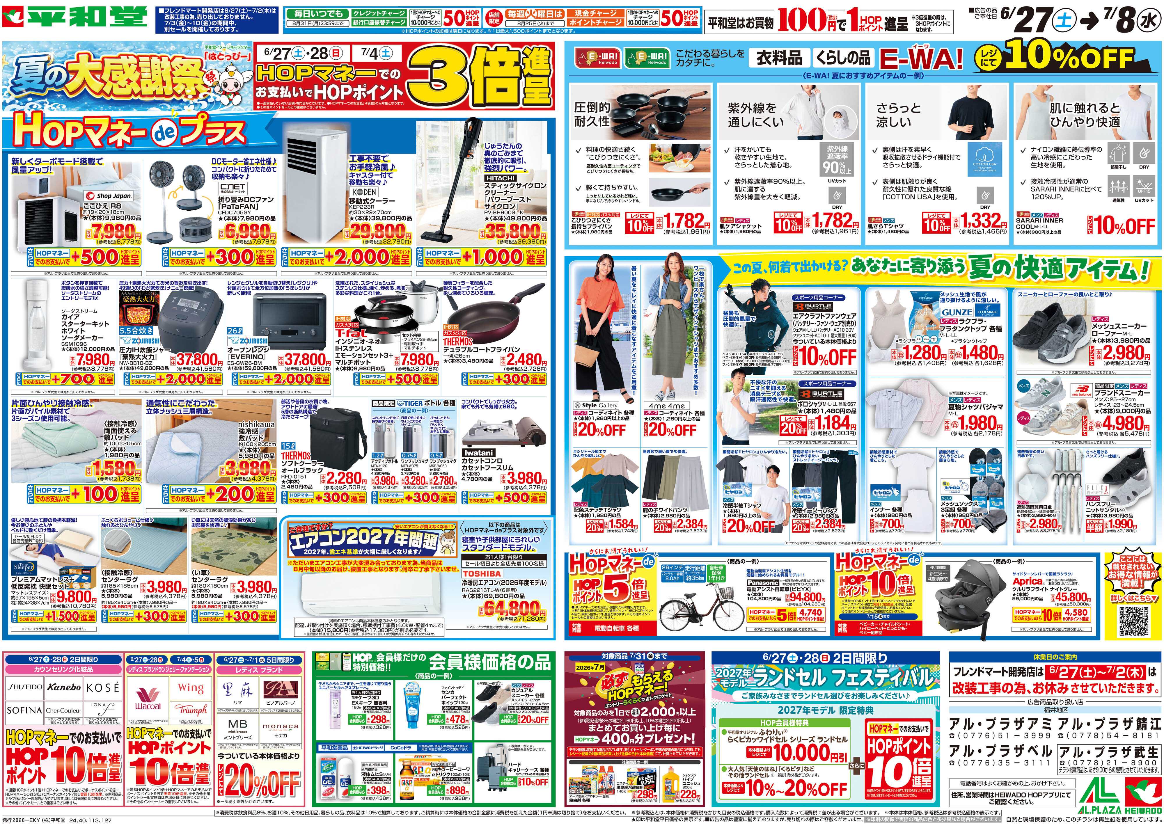 平和堂 6/27（土）～夏の大感謝祭【裏面】