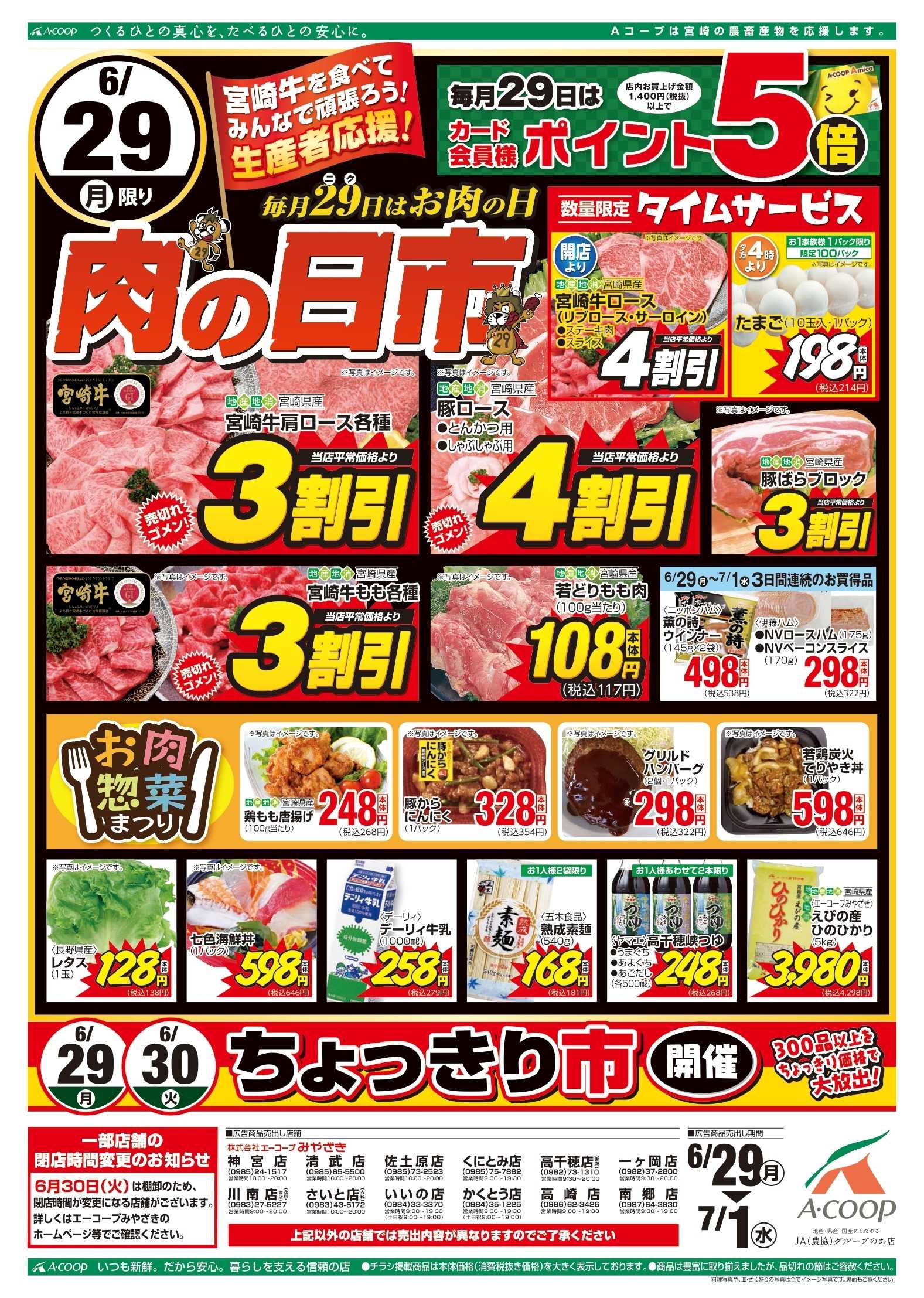 Aコープ 肉の日市