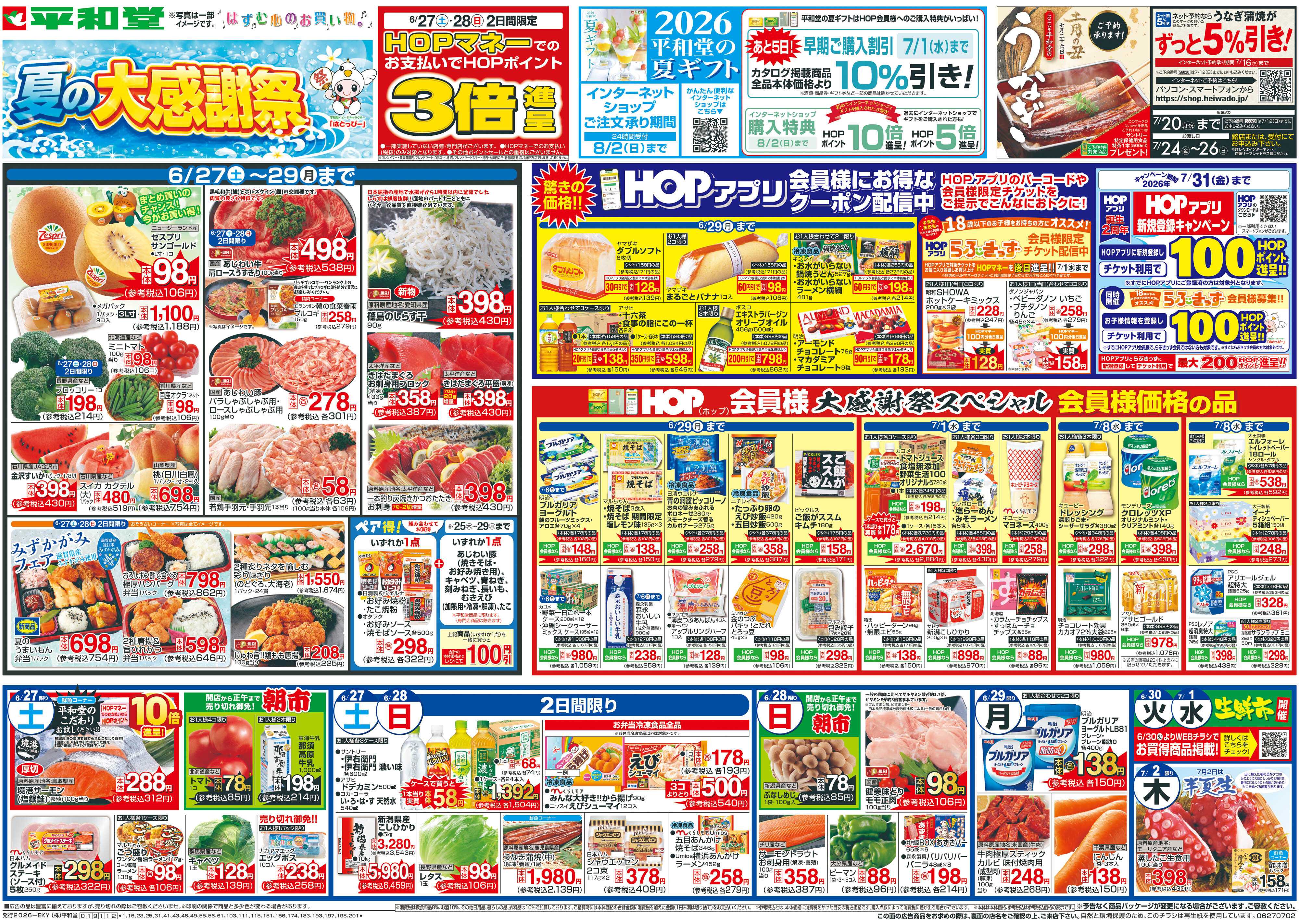 平和堂 6/27（土）～夏の大感謝祭【表面】