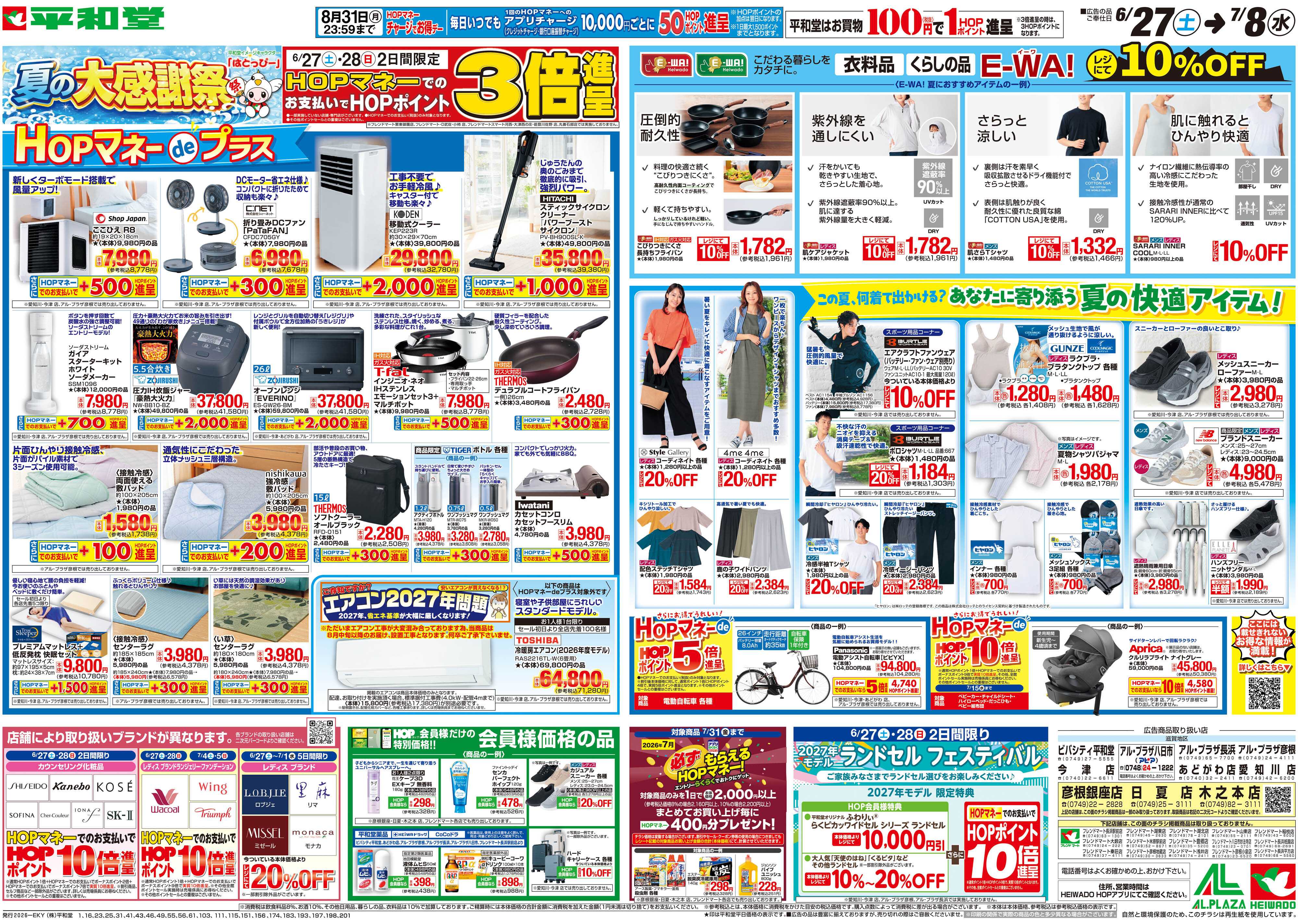 平和堂 6/27（土）～夏の大感謝祭【裏面】