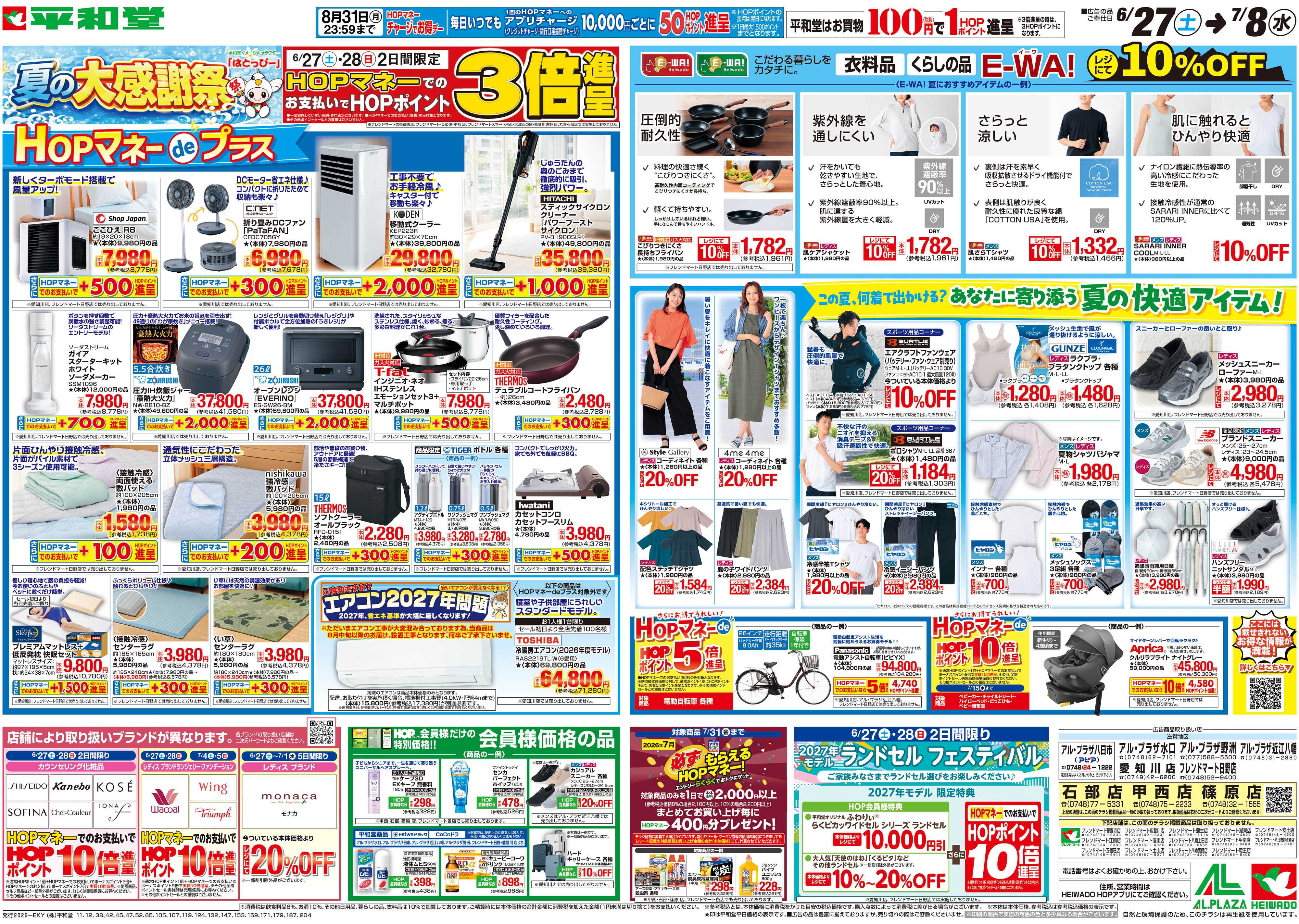 平和堂 6/27（土）～夏の大感謝祭【裏面】