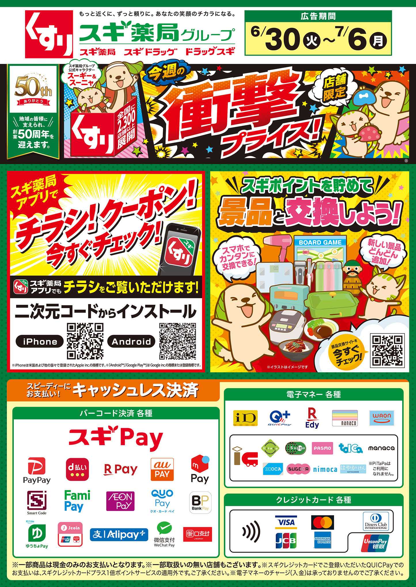 スギドラッグ チラシのご案内