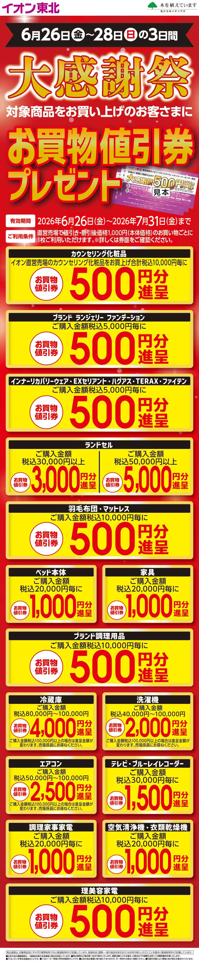 イオンスタイル 大感謝祭お買い物値引き券プレゼント