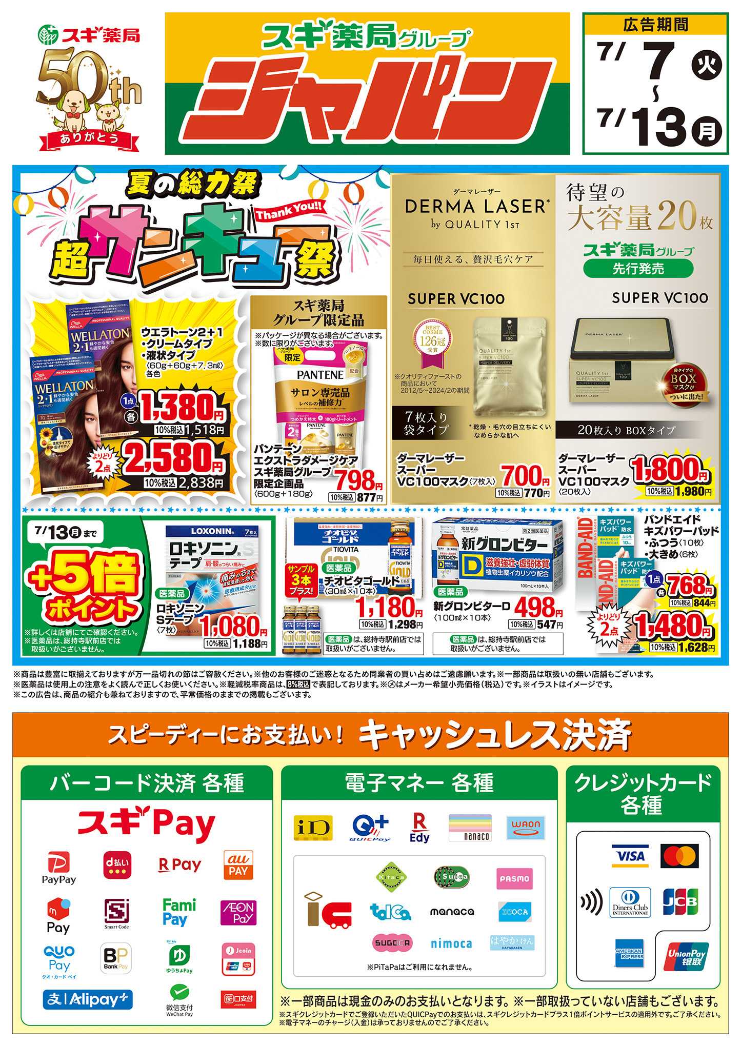 ジャパン チラシのご案内