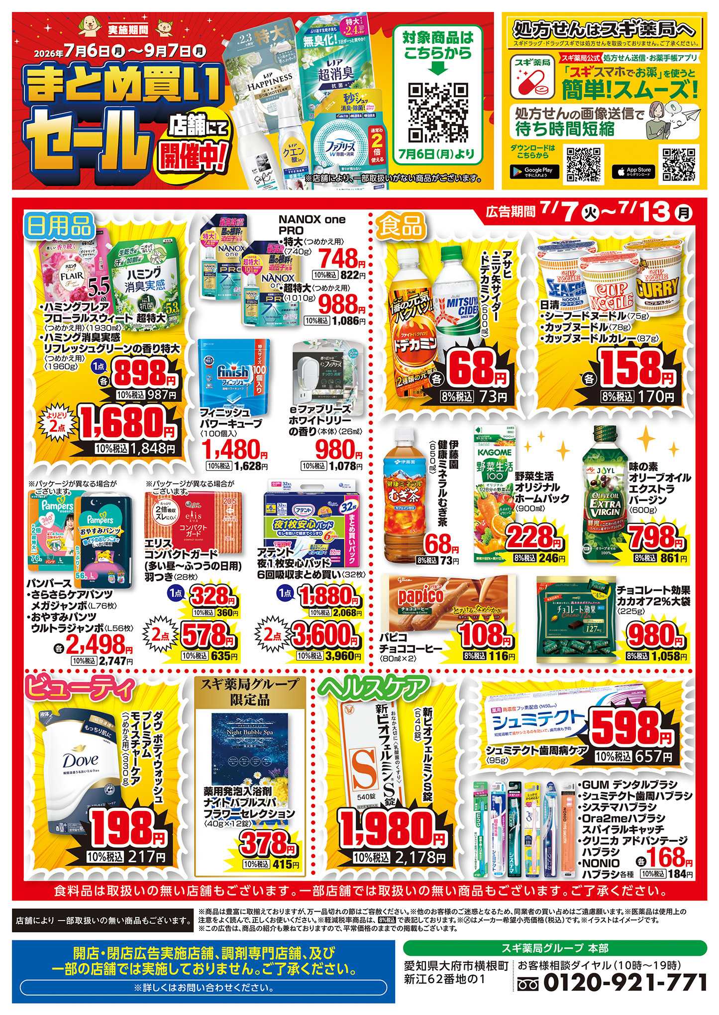 スギドラッグ チラシのご案内