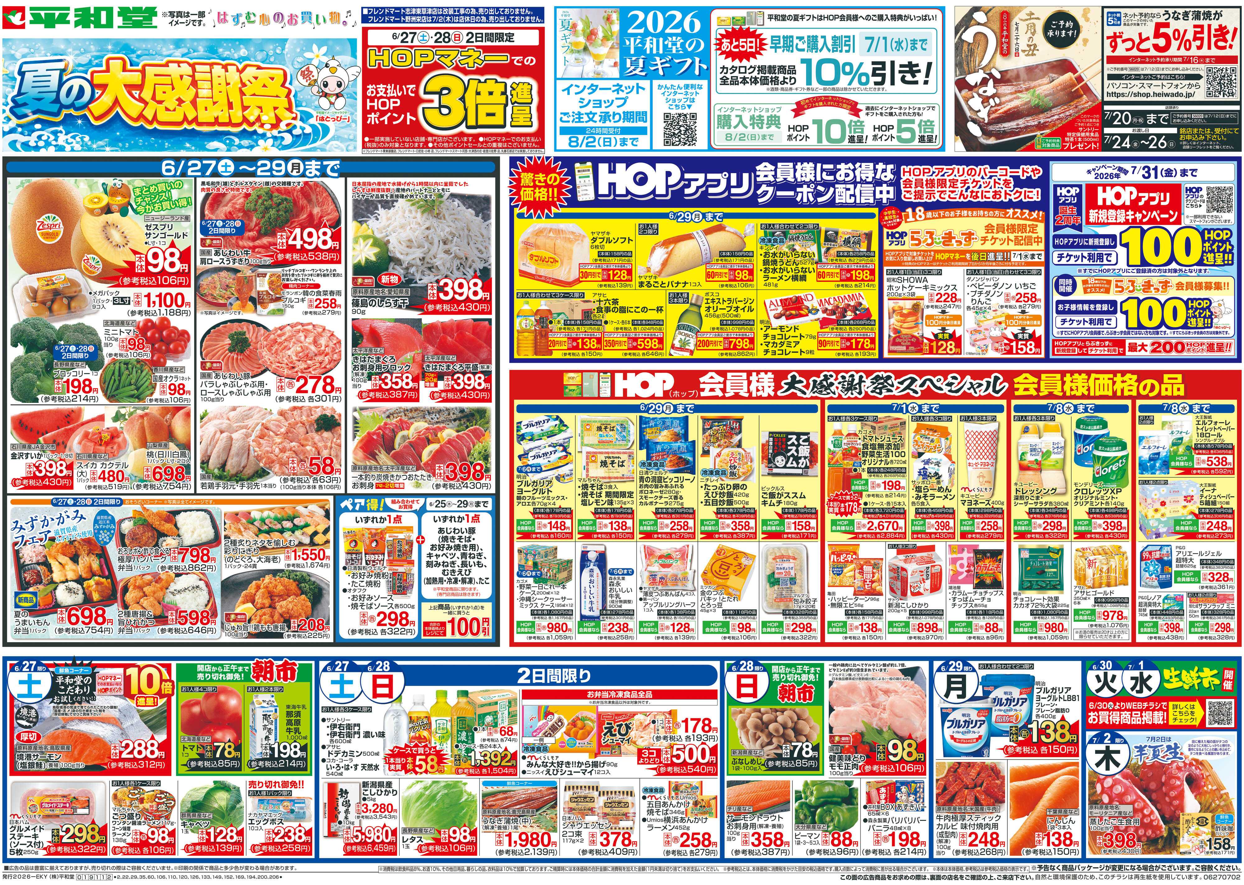 平和堂 6/27（土）～夏の大感謝祭【表面】