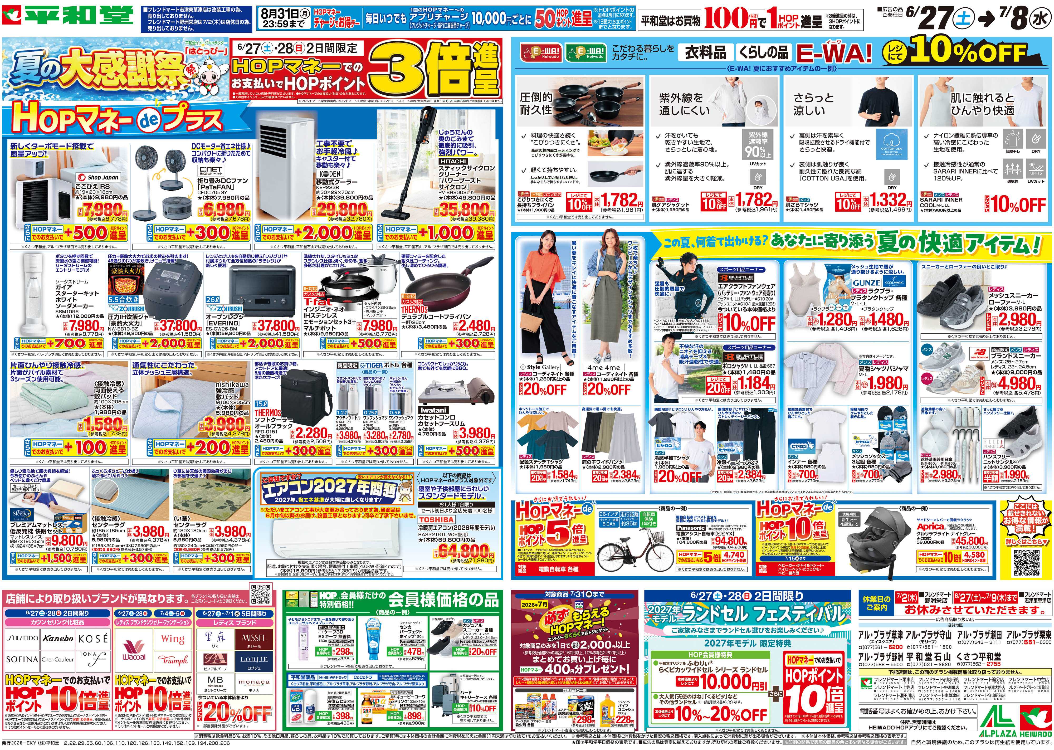 平和堂 6/27（土）～夏の大感謝祭【裏面】