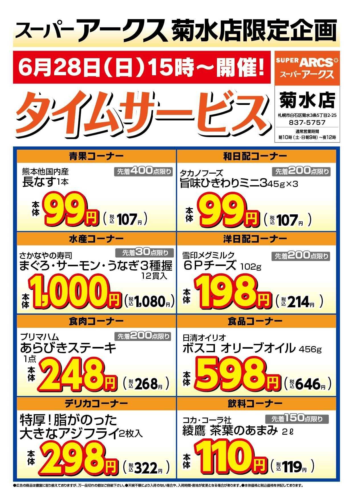 スーパーアークス 菊水店限定!日曜タイムサービス6/28号