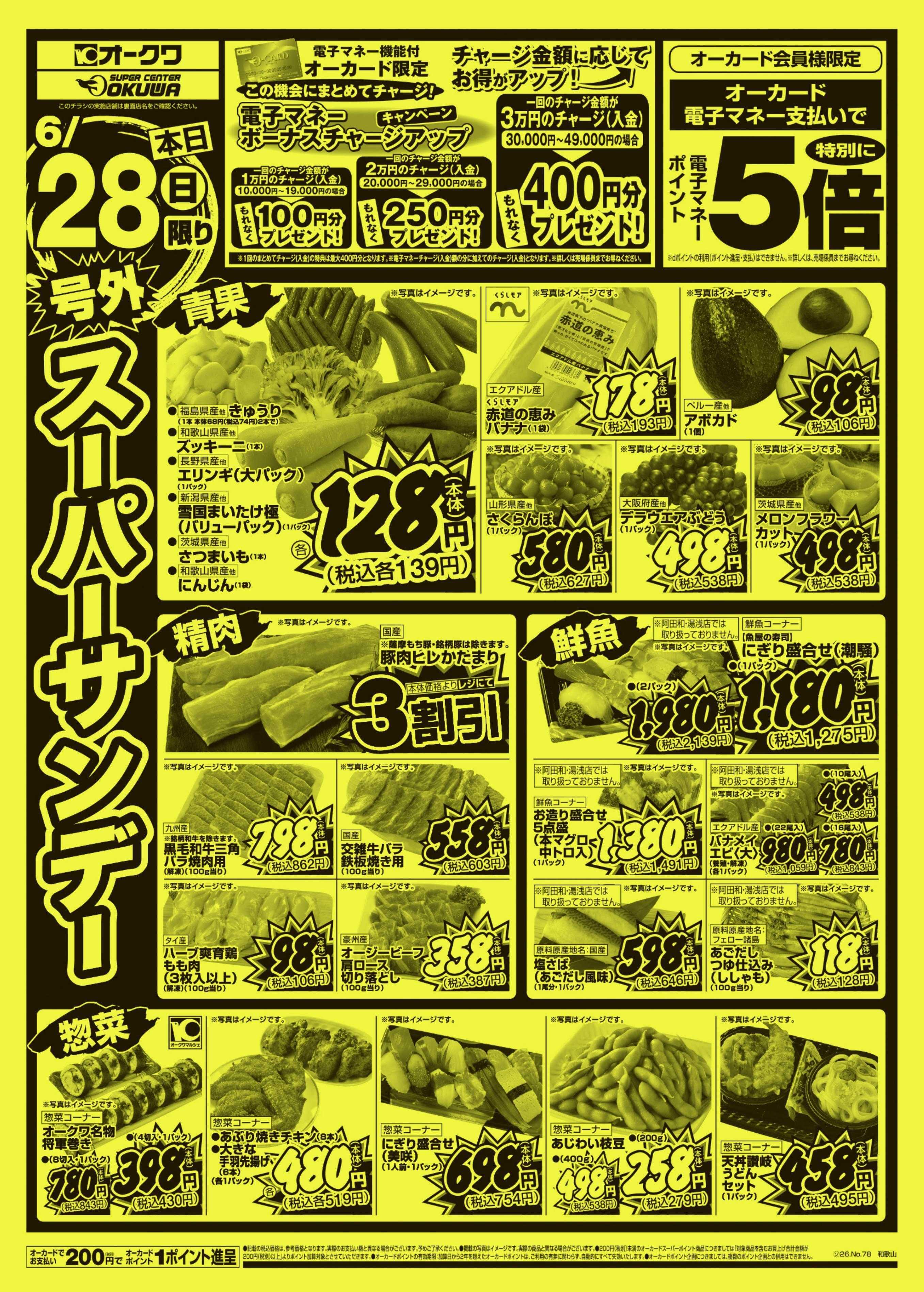 スーパーセンターオークワ 号外スーパーサンデー