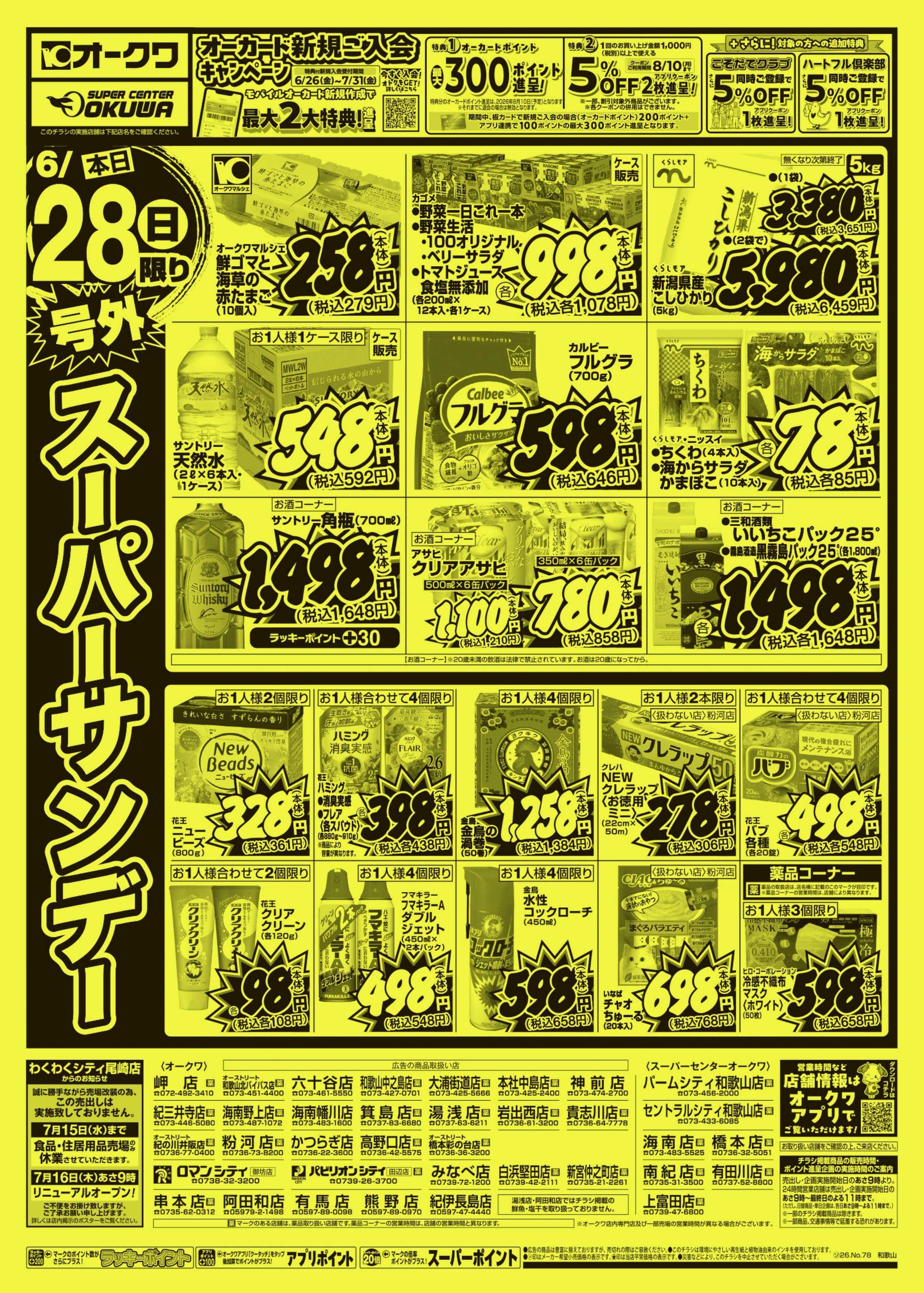 スーパーセンターオークワ 号外スーパーサンデー