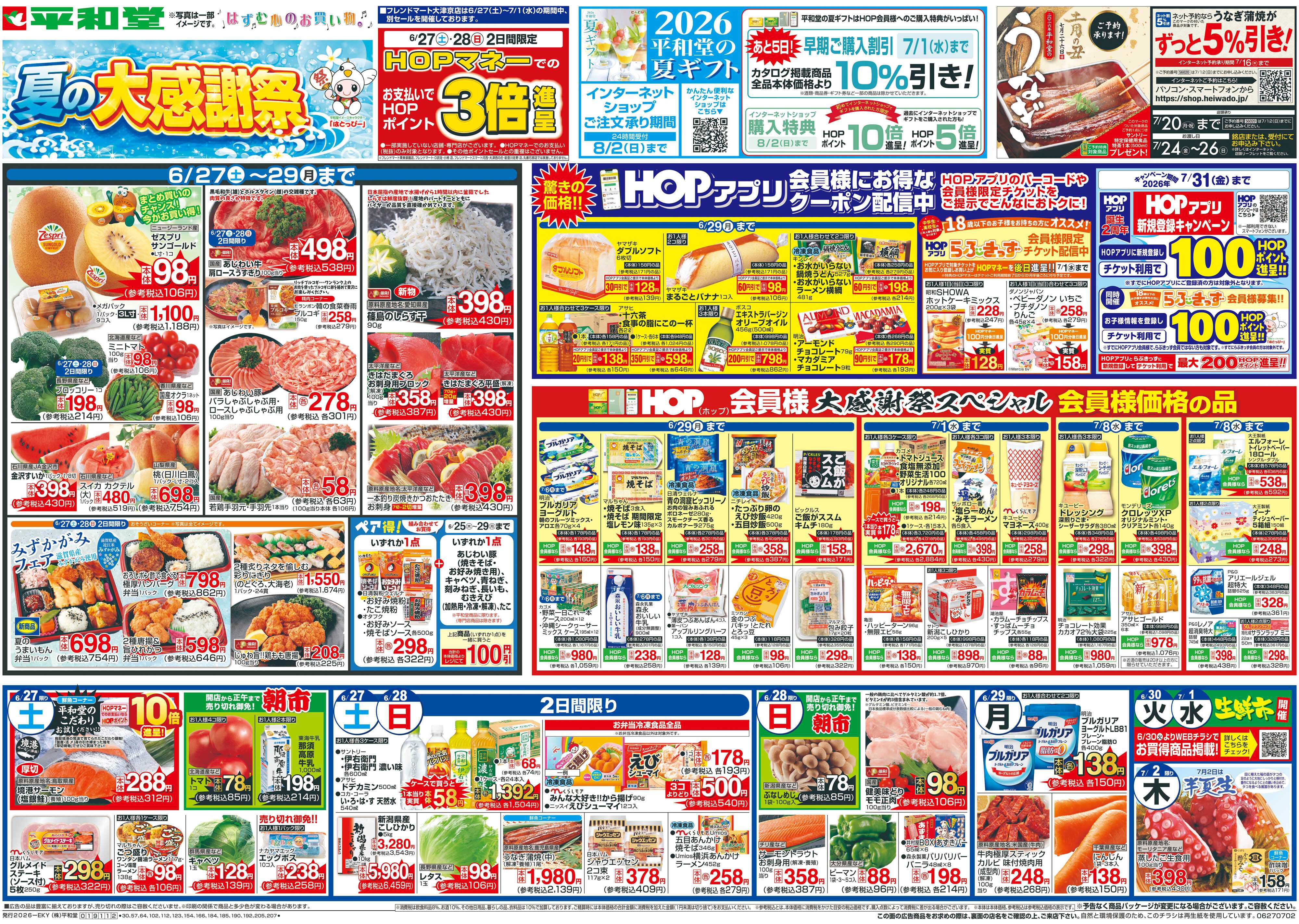 平和堂 6/27（土）～夏の大感謝祭【表面】