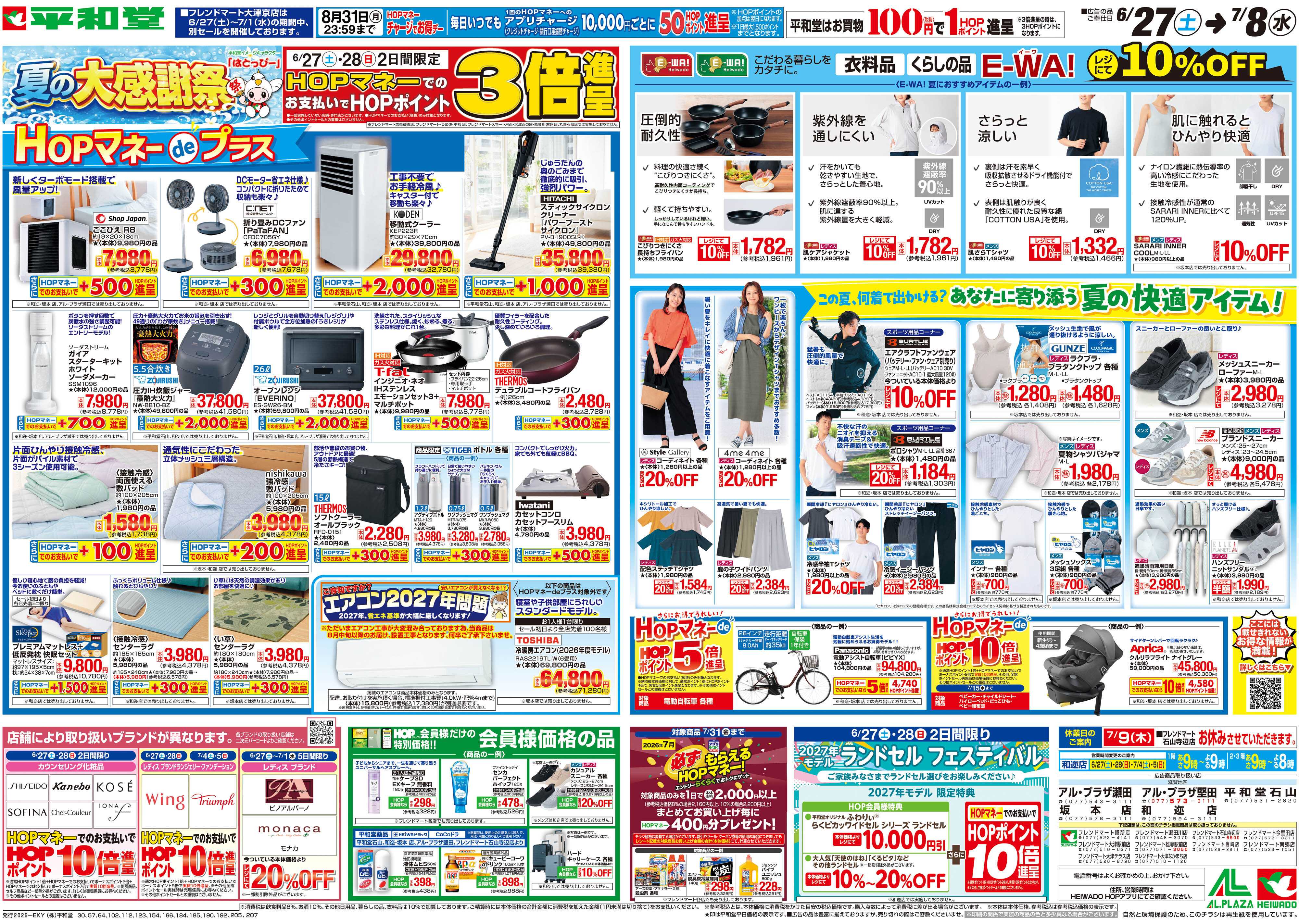 平和堂 6/27（土）～夏の大感謝祭【裏面】