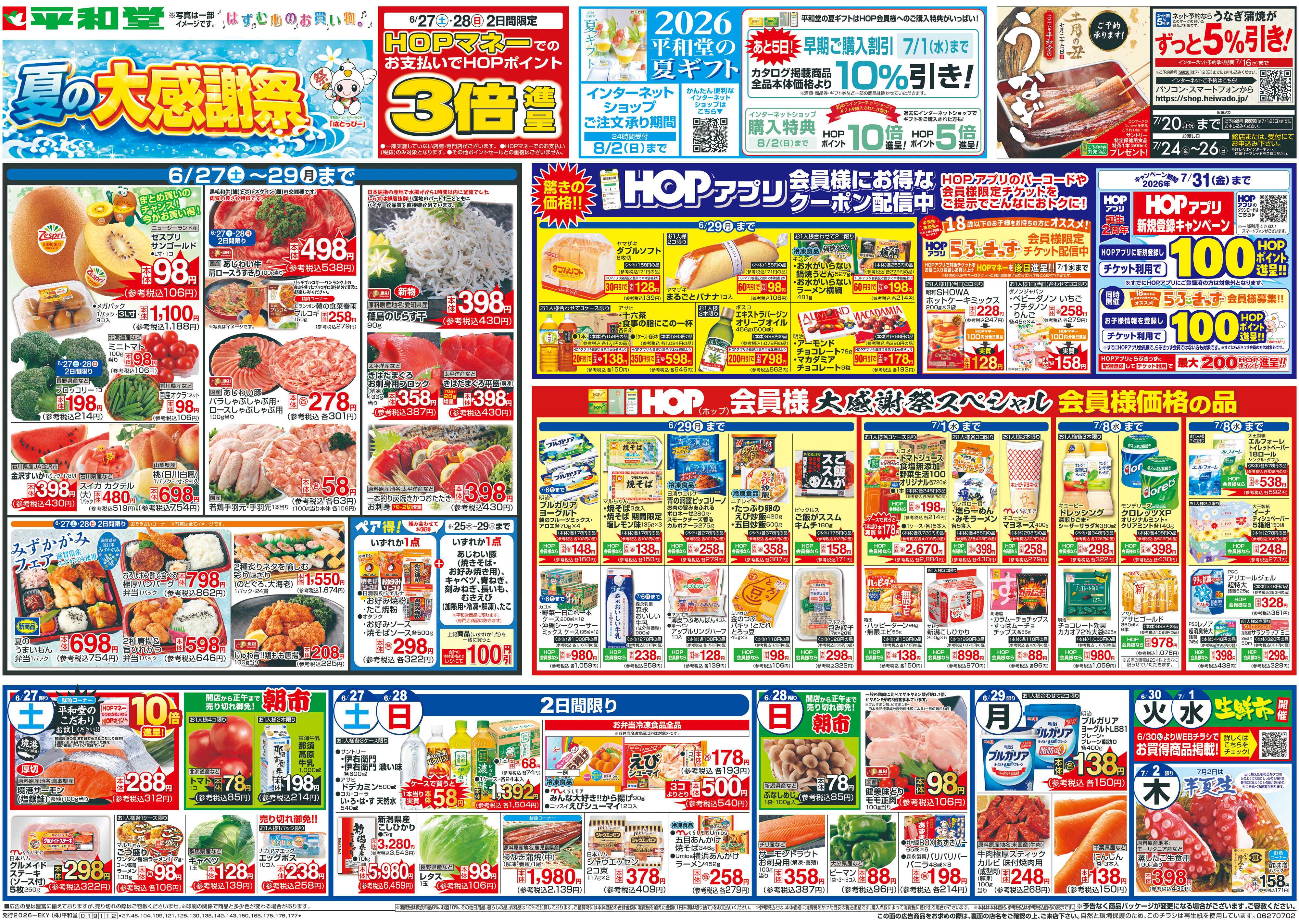 平和堂 6/27（土）～夏の大感謝祭【表面】