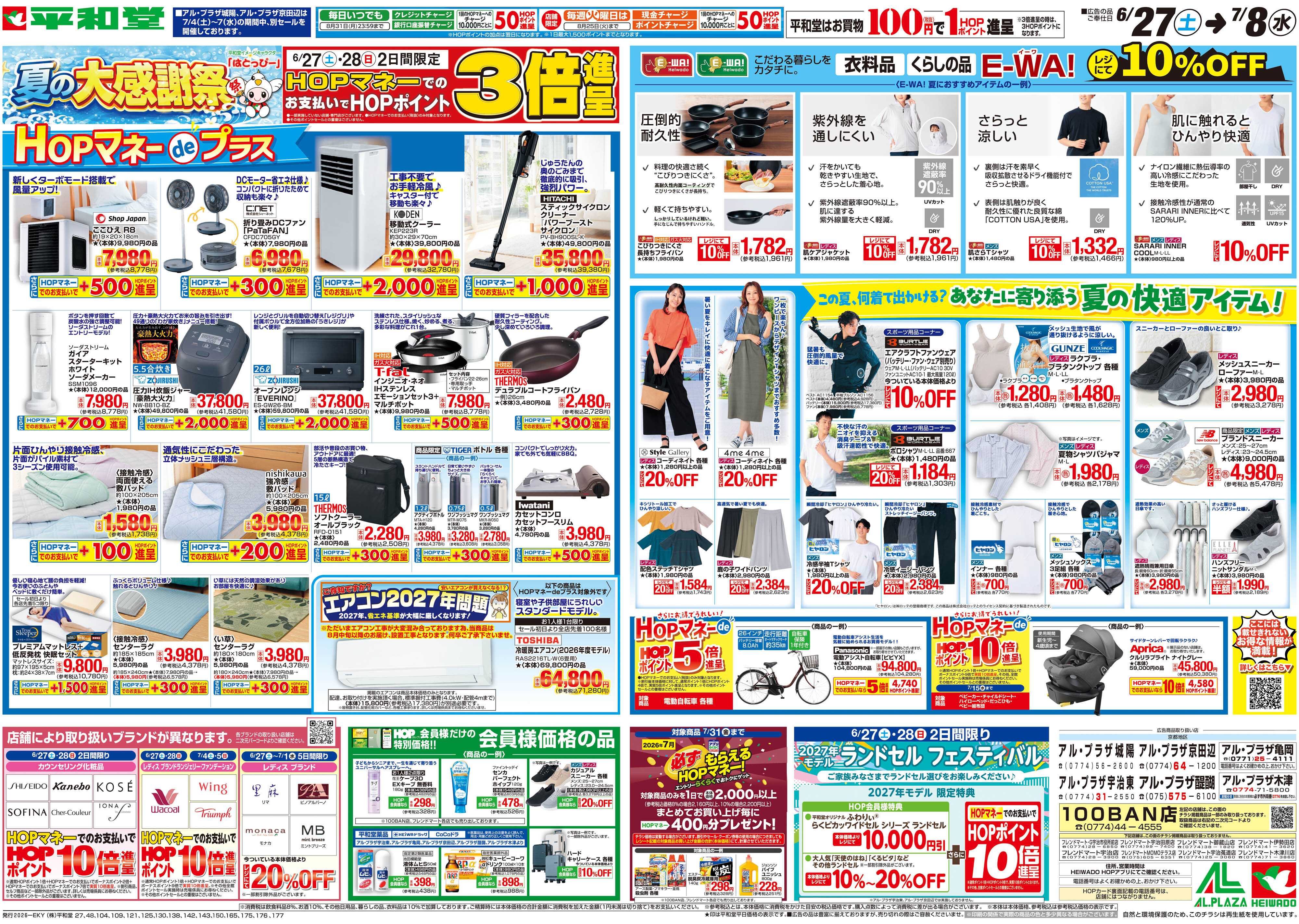 平和堂 6/27（土）～夏の大感謝祭【裏面】