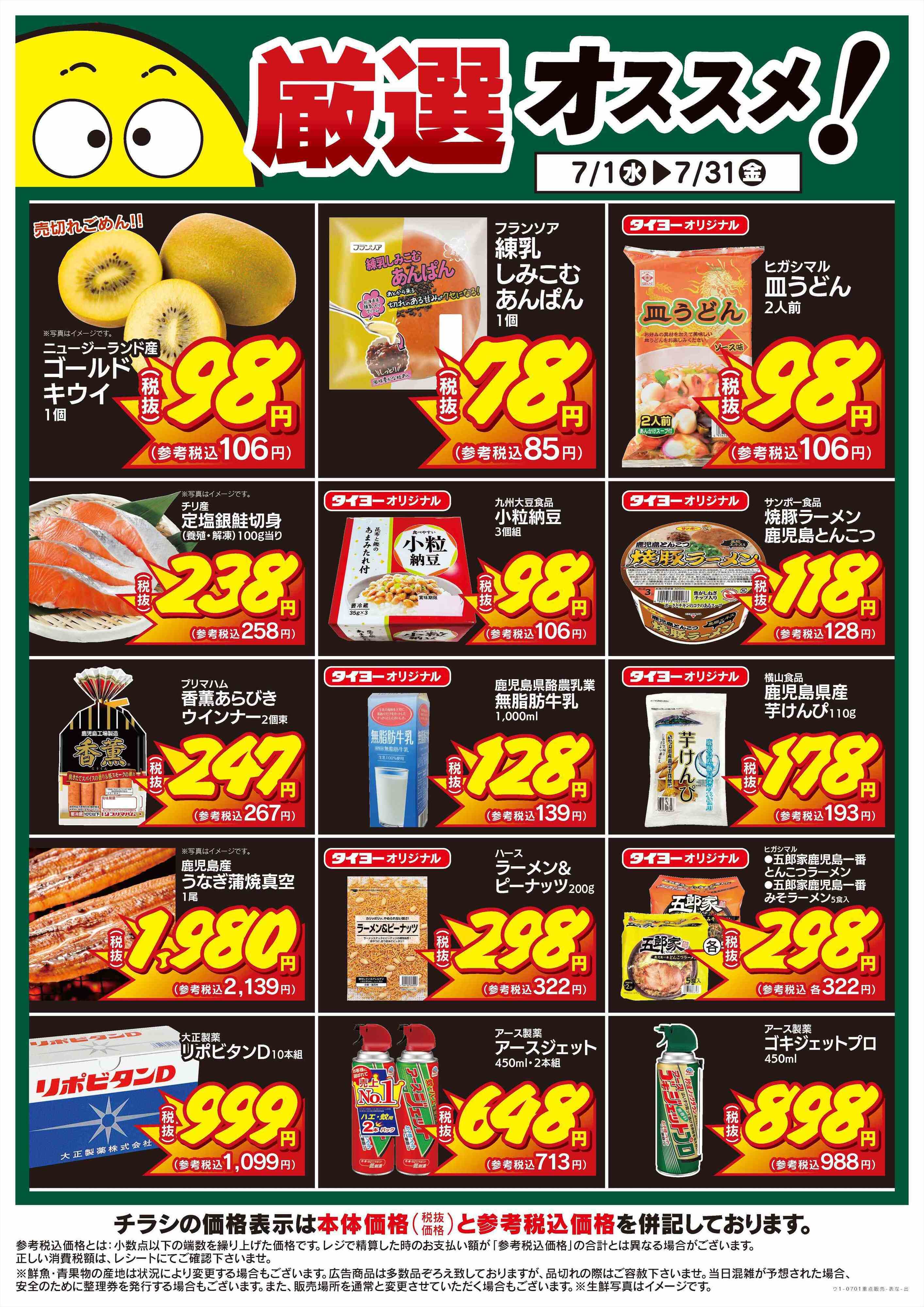 タイヨー 厳選オススメ！