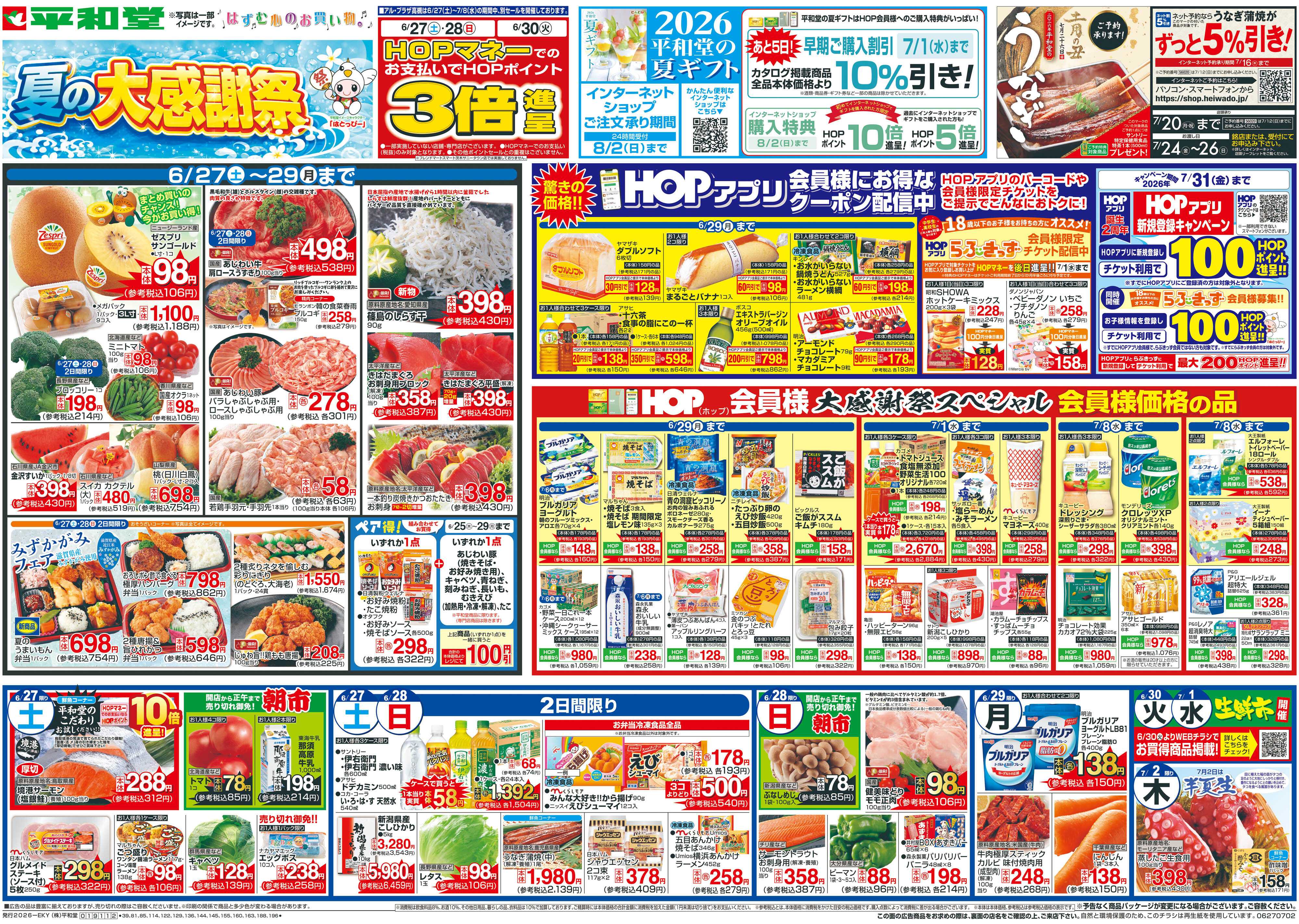 平和堂 6/27（土）～夏の大感謝祭【表面】