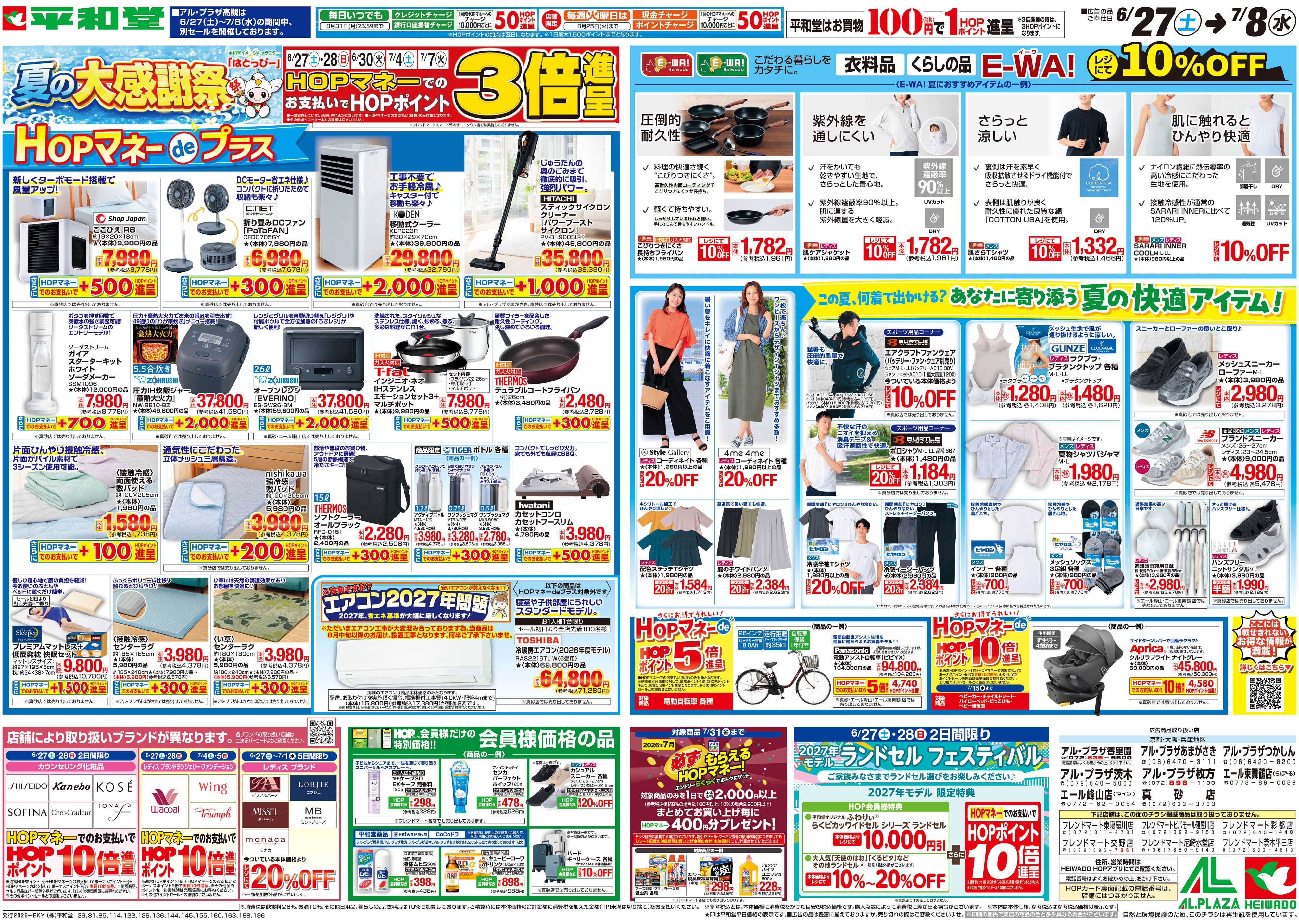 平和堂 6/27（土）～夏の大感謝祭【裏面】