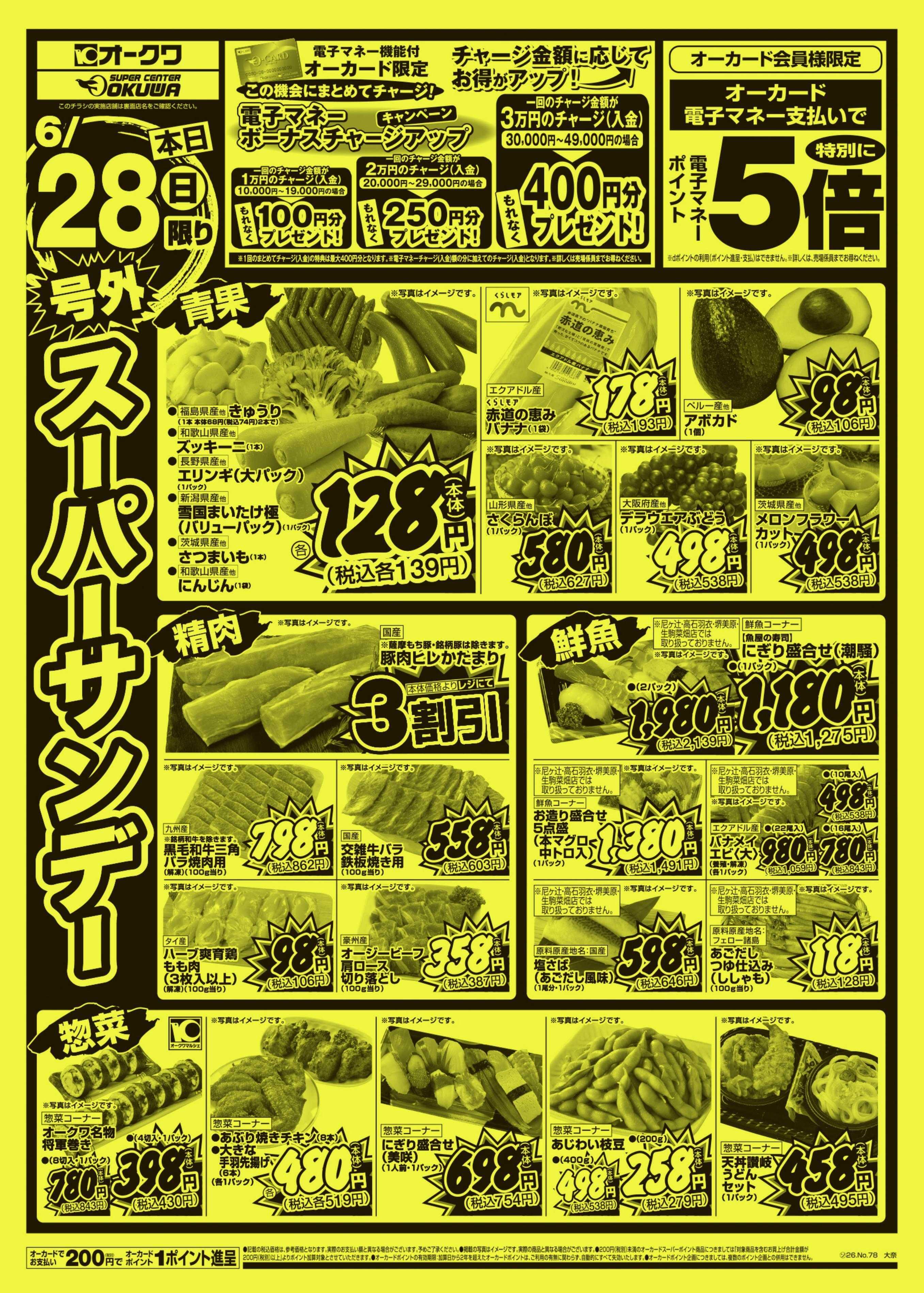 スーパーセンターオークワ 号外スーパーサンデー