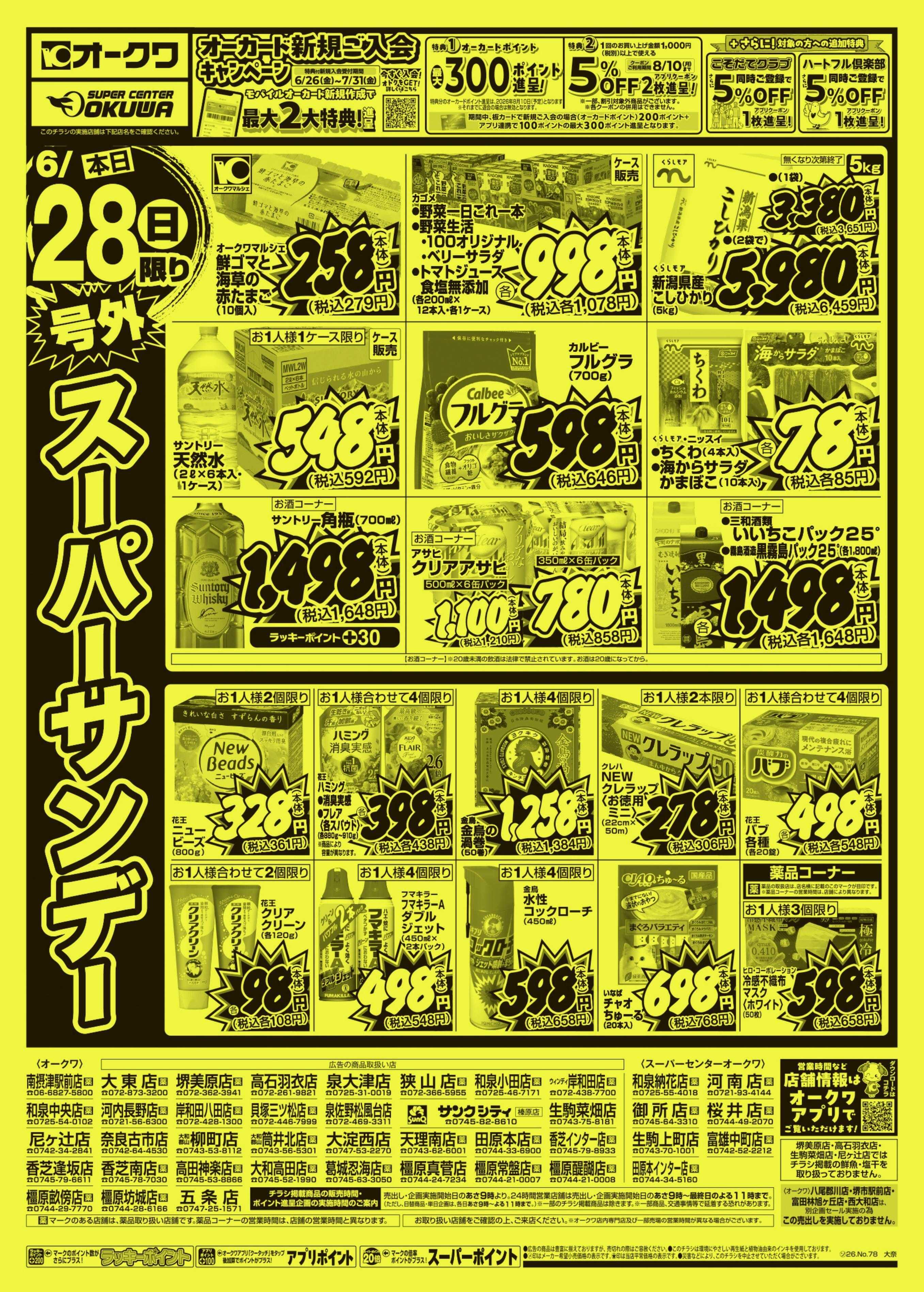 スーパーセンターオークワ 号外スーパーサンデー