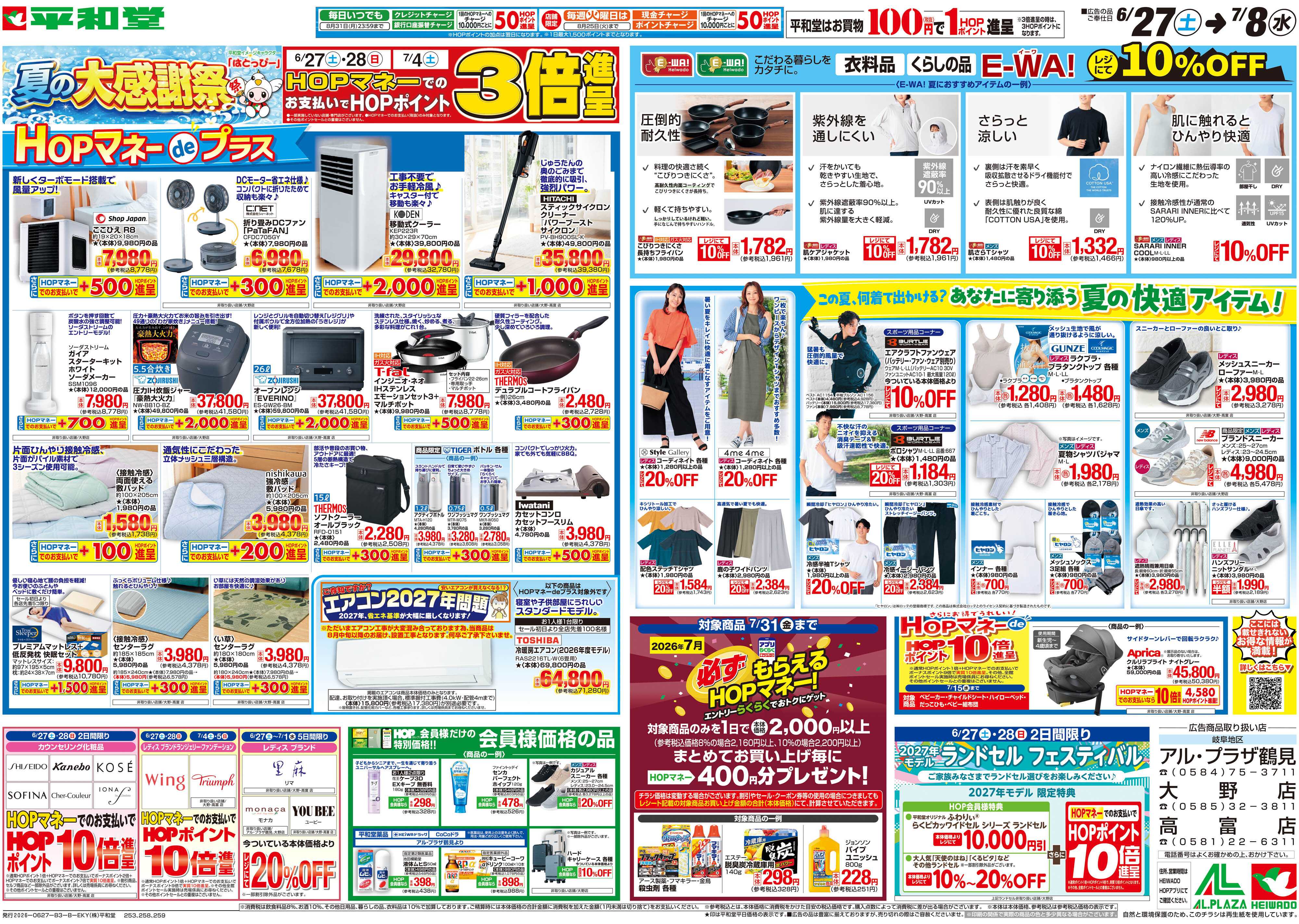 平和堂 6/27（土）～夏の大感謝祭【裏面】